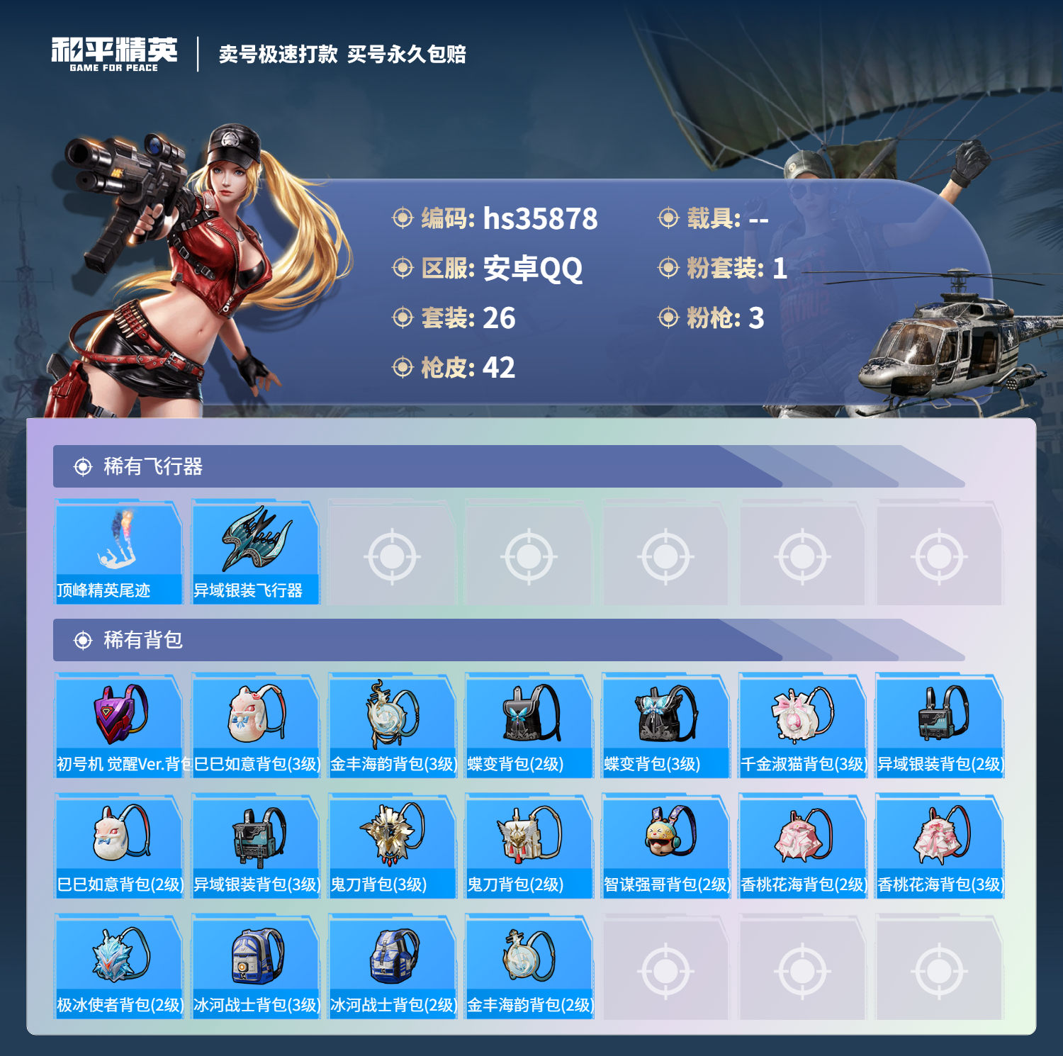 HPSJ3285856和平精英账号详情图6 HPSJ3285856和平精英账号详情图6