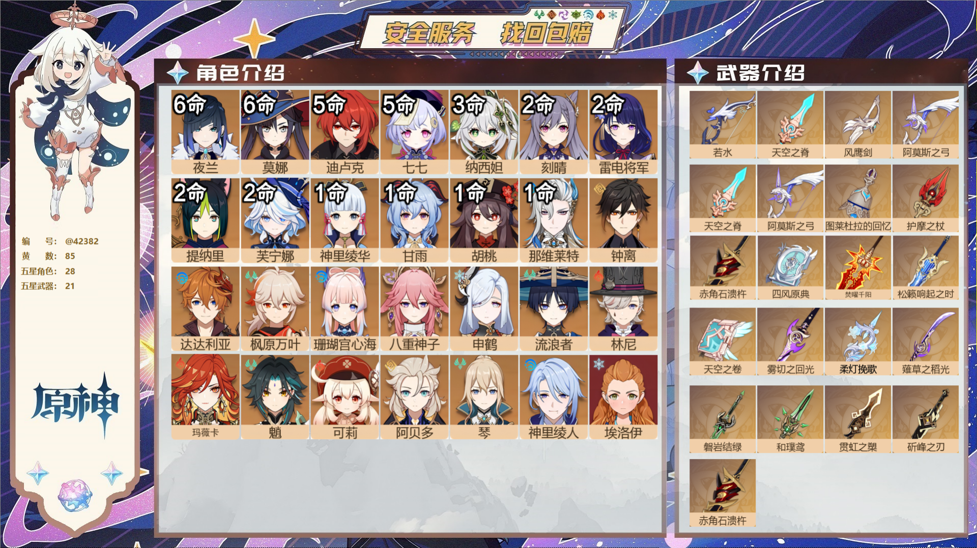原神账号官服 天空岛@42382 邮箱不出售  冒险等级60级 女主 85黄 28个五星角色 21个五星武器 纠缠之源0