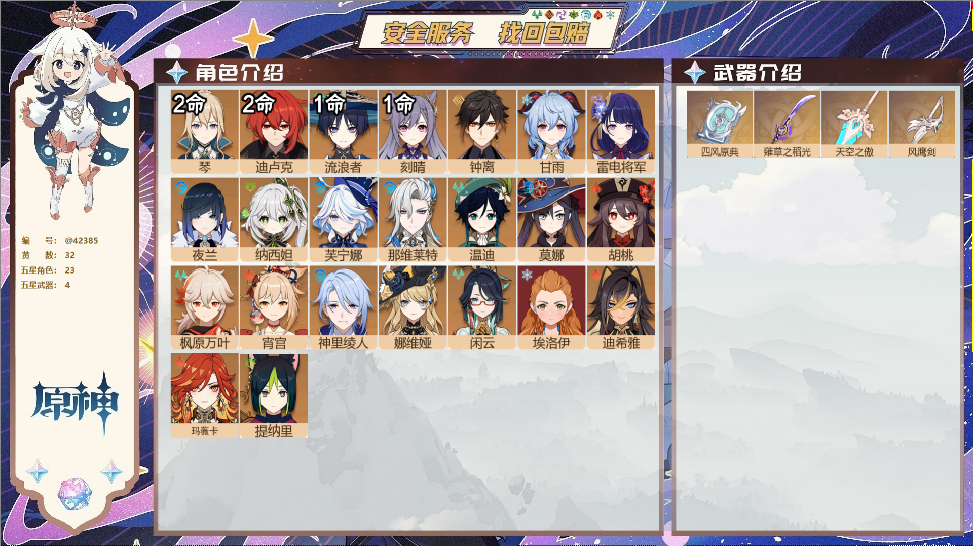 原神账号官服 天空岛@42385 未绑定邮箱  冒险等级59级 女主 32黄 23个五星角色 4个五星武器 纠缠之源0-