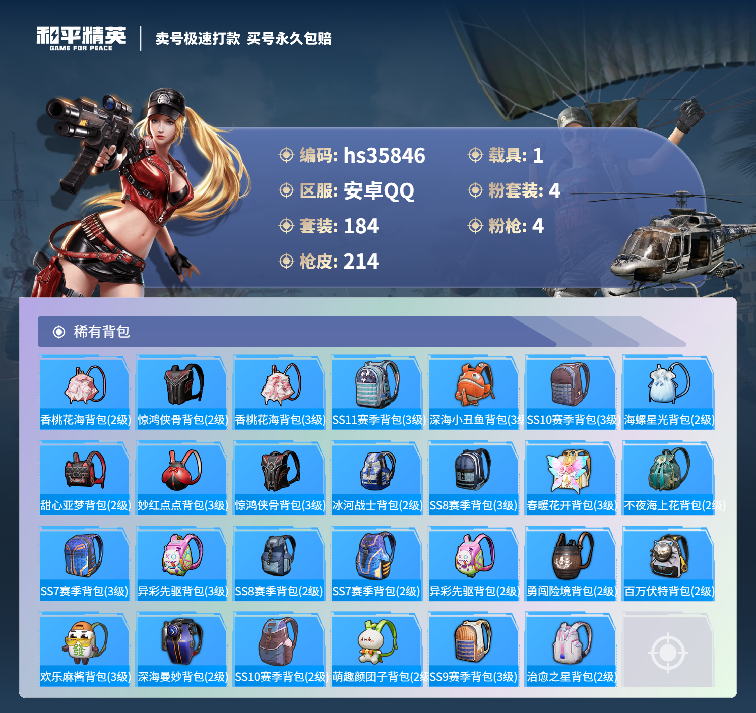 HPSJ3285767和平精英账号详情图10 HPSJ3285767和平精英账号详情图10