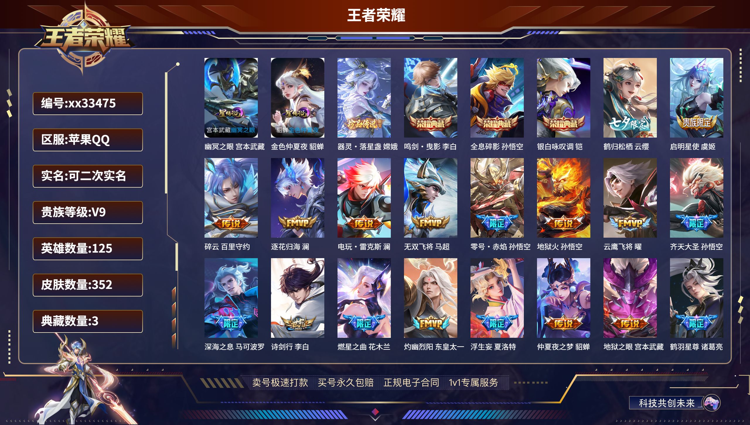 王者荣耀账号苹果QQ@33475 可二次 V9 贵族积分140014 苹果QQ/352皮肤/125英雄/3典藏/0珍品无