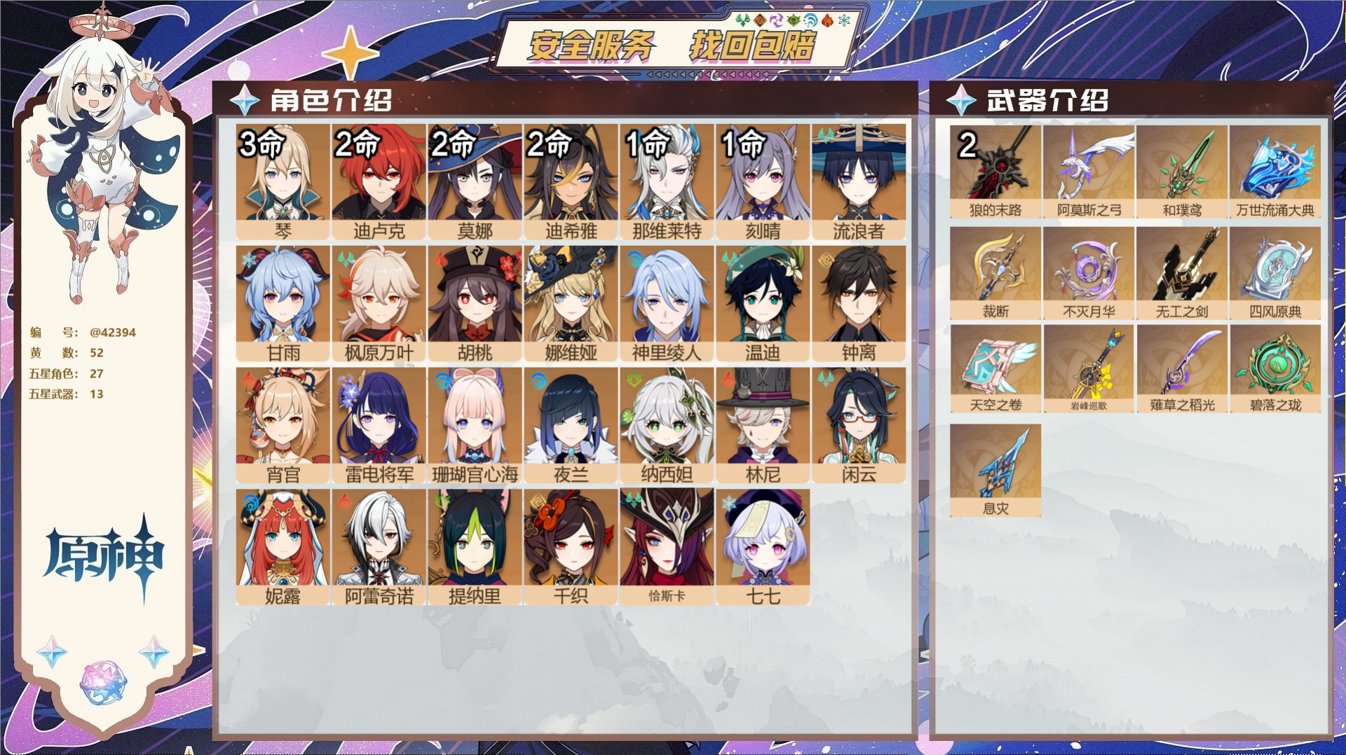 原神账号官服 天空岛@42394 邮箱不出售  冒险等级60级 男主 52黄 27个五星角色 13个五星武器 纠缠之源0