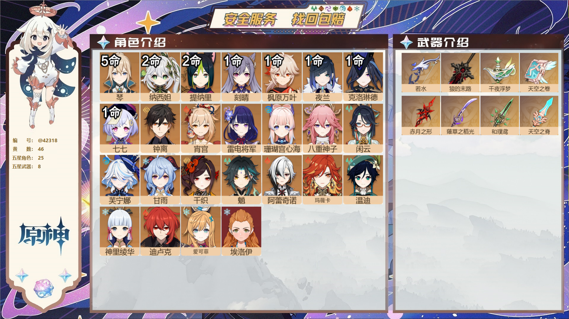 原神账号官服 天空岛@42318 送已实名邮箱  冒险等级59级 女主 46黄 25个五星角色 8个五星武器 纠缠之源0
