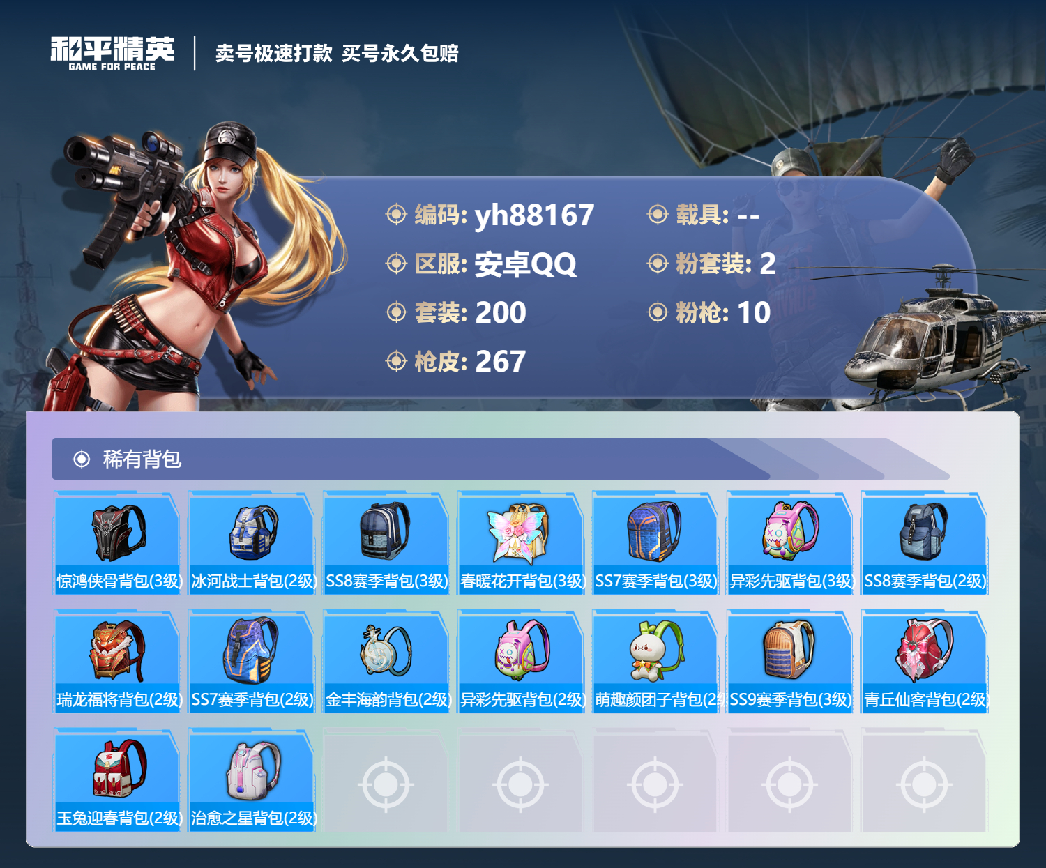 HPYHW3285738和平精英账号详情图8 HPYHW3285738和平精英账号详情图8