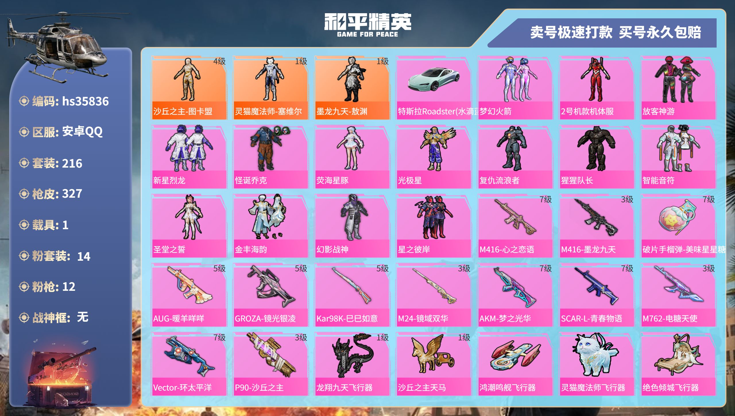 和平精英账号安卓QQhs35836 安卓手Q-21王牌印记-14粉装-12特效枪-1载具-热力值-216套装-327枪皮