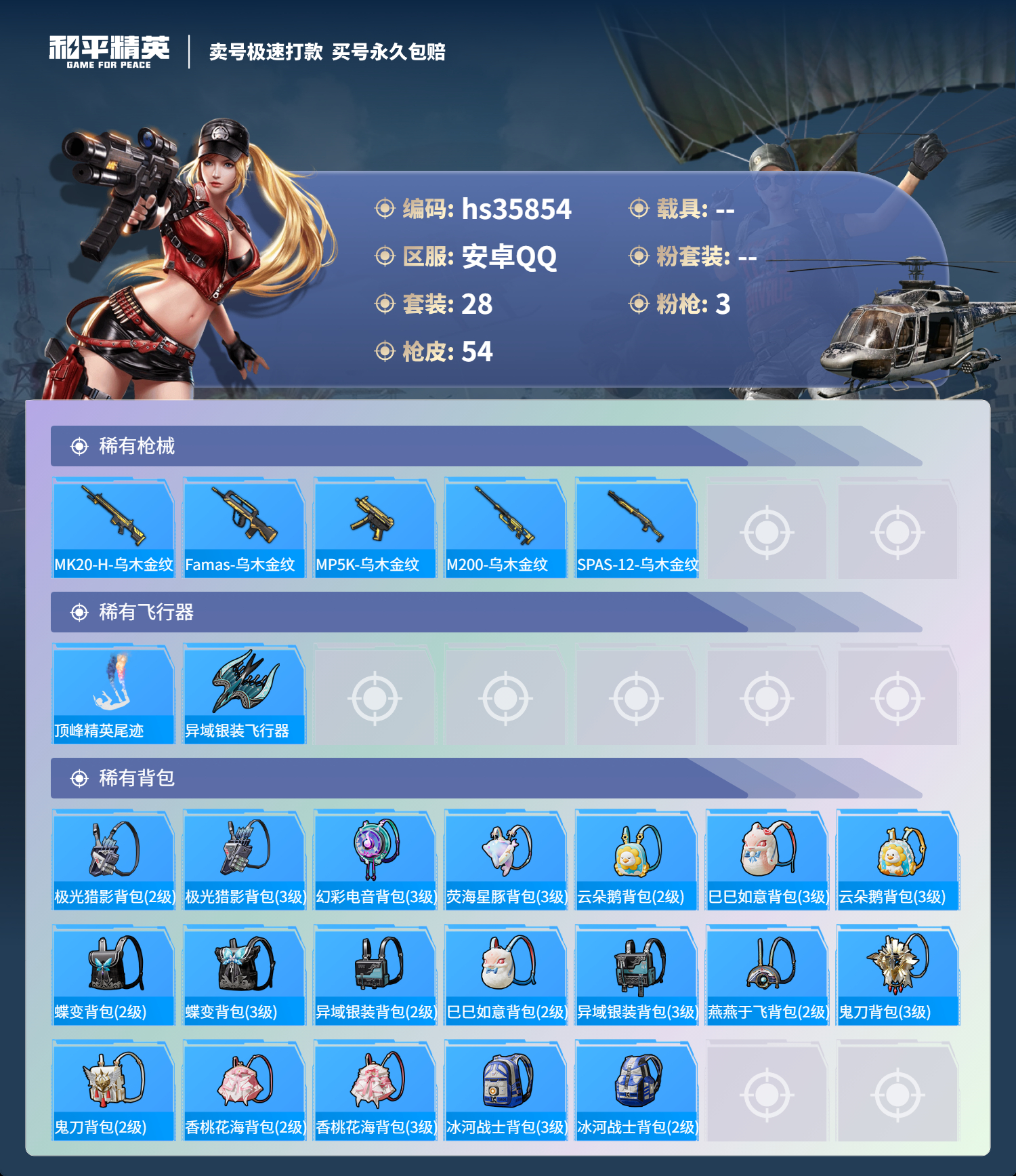 HPSJ3285728和平精英账号详情图6 HPSJ3285728和平精英账号详情图6