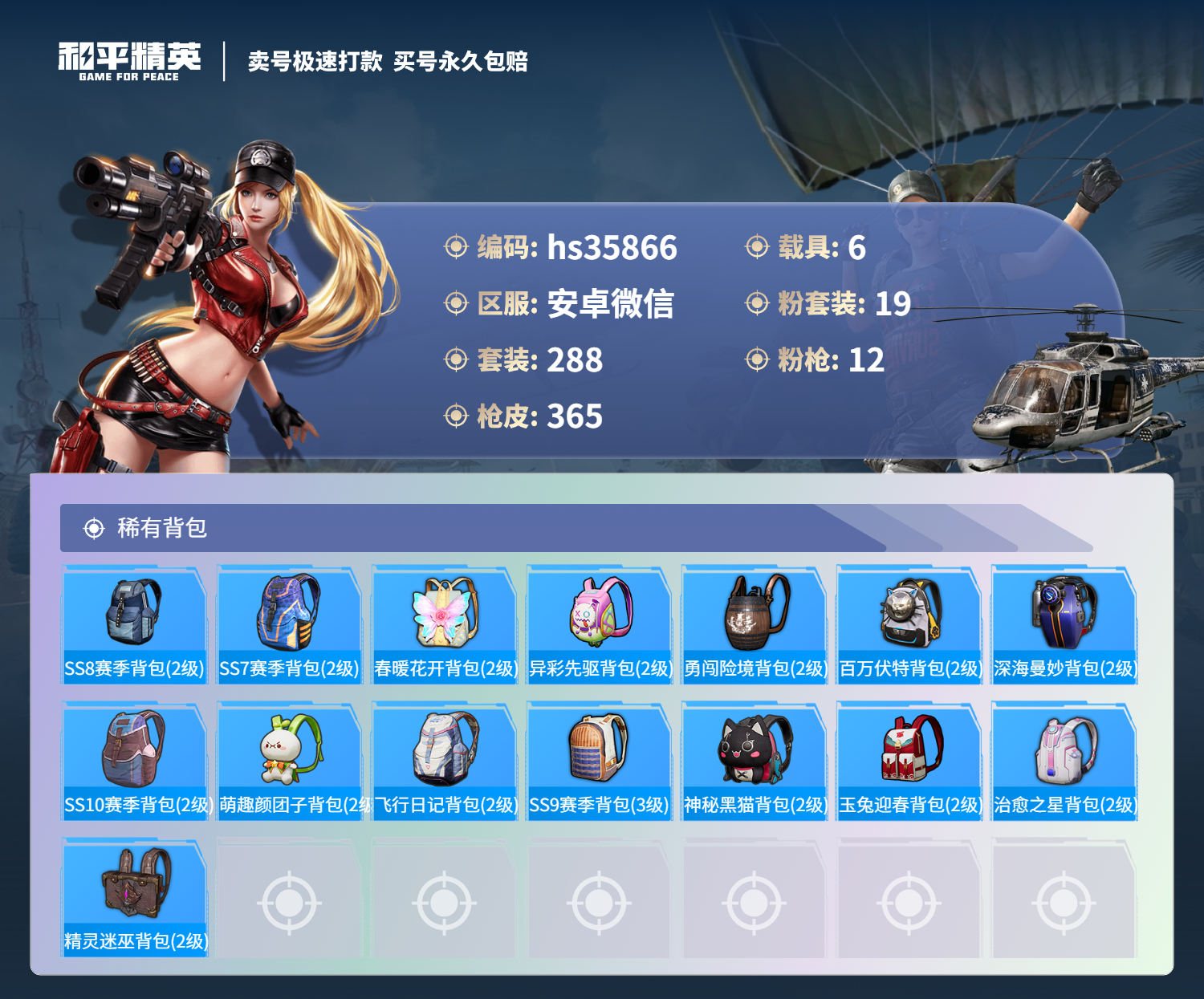 HPSJ3285946和平精英账号详情图14 HPSJ3285946和平精英账号详情图14