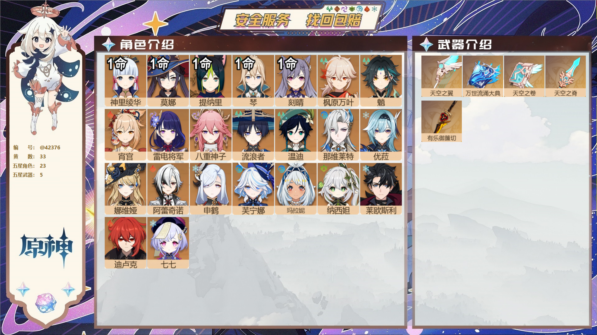 原神账号官服 天空岛@42376 未绑定邮箱  冒险等级58级 男主 33黄 23个五星角色 5个五星武器 纠缠之源0-