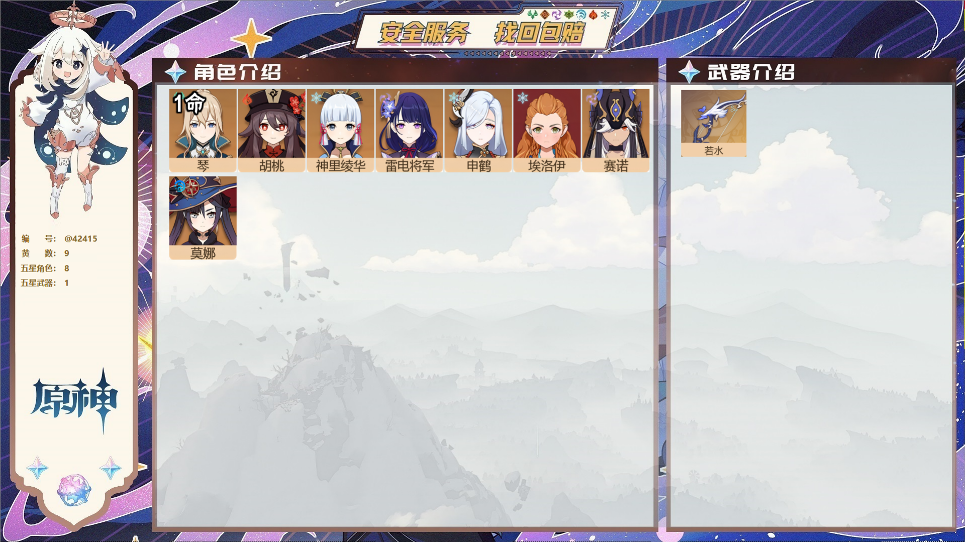 原神账号官服 天空岛@42415 邮箱不出售  冒险等级51级 女主 9黄 8个五星角色 1个五星武器 纠缠之源0--原