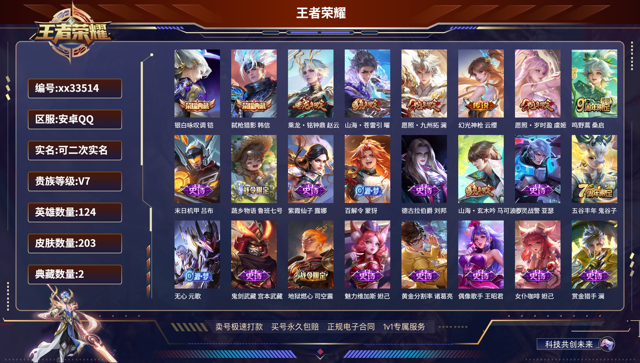 王者荣耀账号安卓QQ@33514 可二次 V7 贵族积分40632 安卓QQ/203皮肤/124英雄/2典藏/0珍品无双