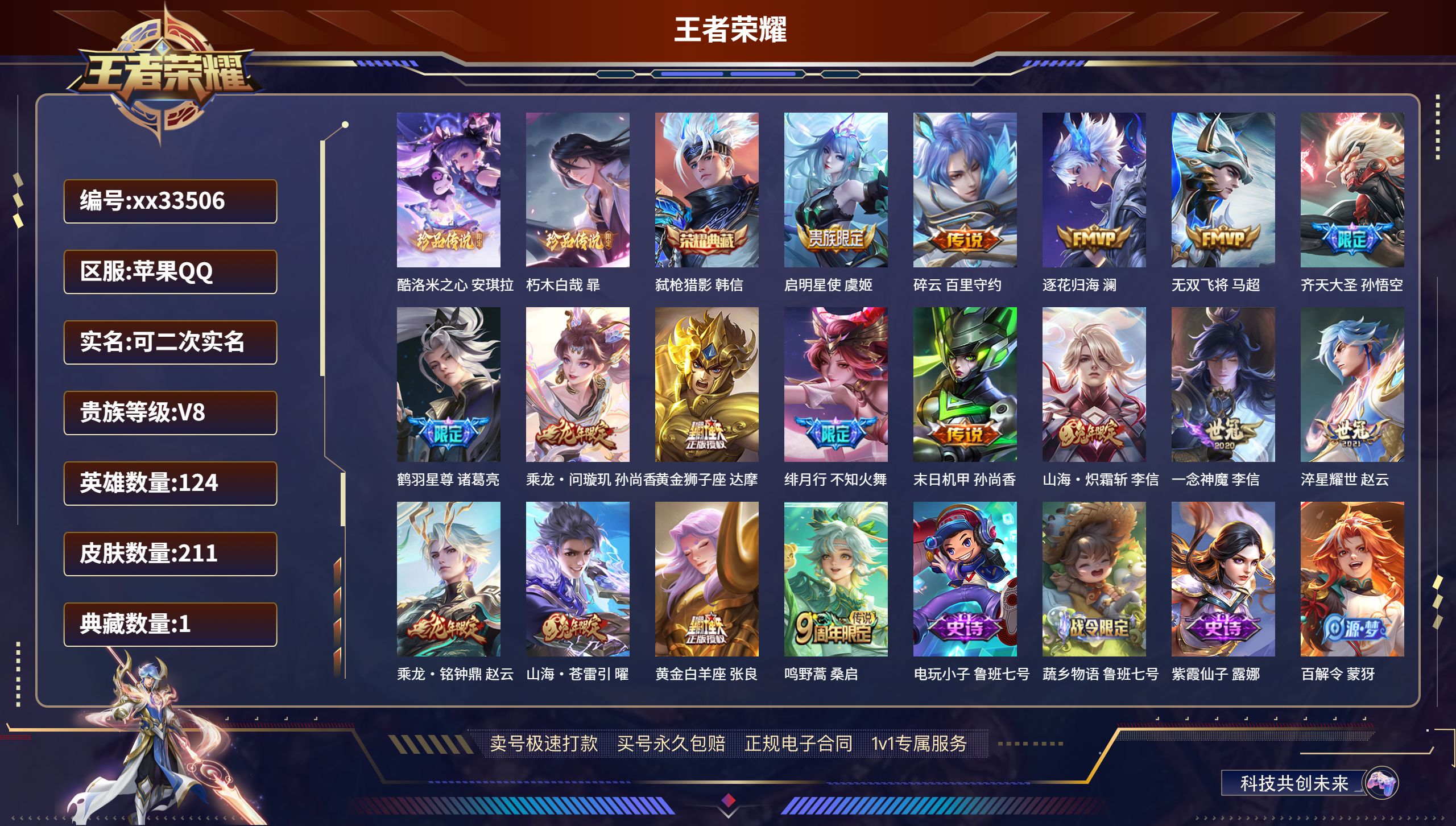 王者荣耀账号苹果QQ@33506 可二次 V8 贵族积分57303 苹果QQ/211皮肤/124英雄/1典藏/0珍品无双