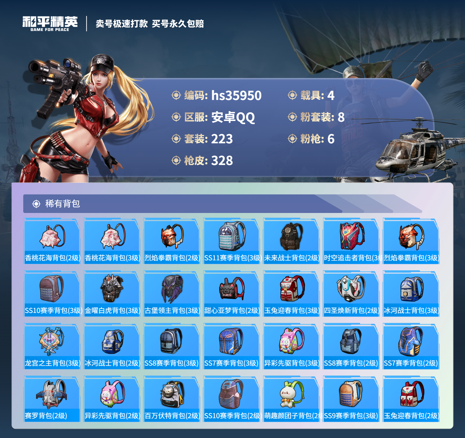 HPSJ3287306和平精英账号详情图12