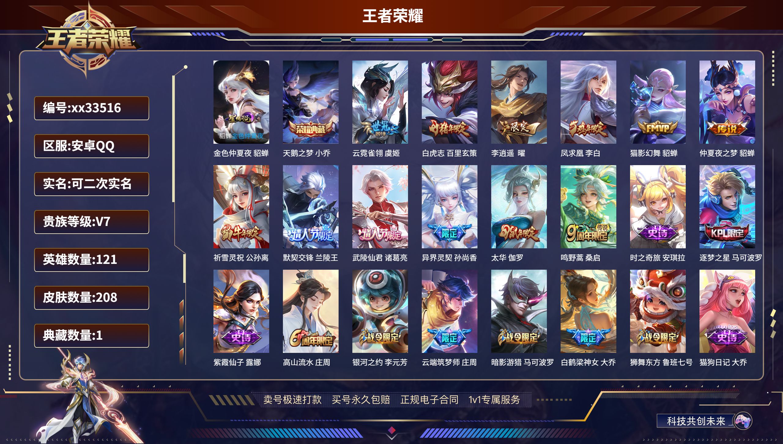 王者荣耀账号安卓QQ@33516 可二次 V7 贵族积分45440 安卓QQ/208皮肤/121英雄/1典藏/0珍品无双