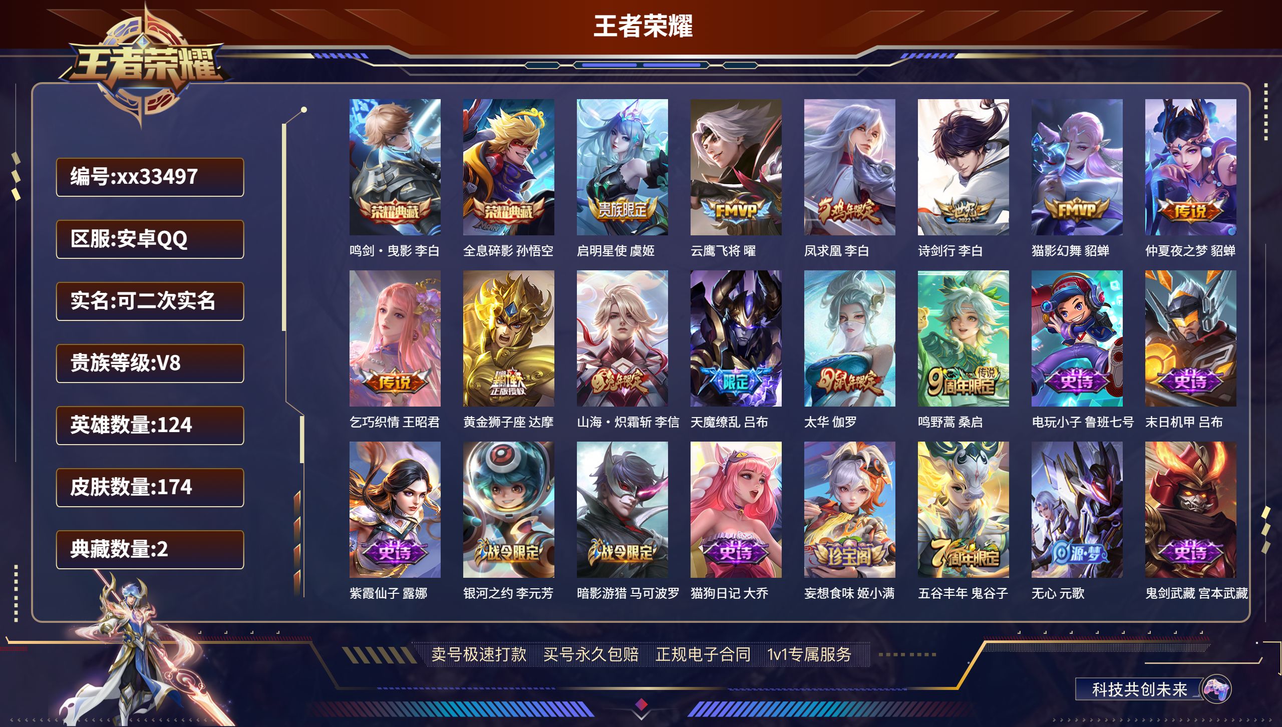 王者荣耀账号安卓QQ@33497 可二次 V8 贵族积分79195 安卓QQ/174皮肤/124英雄/2典藏/0珍品无双