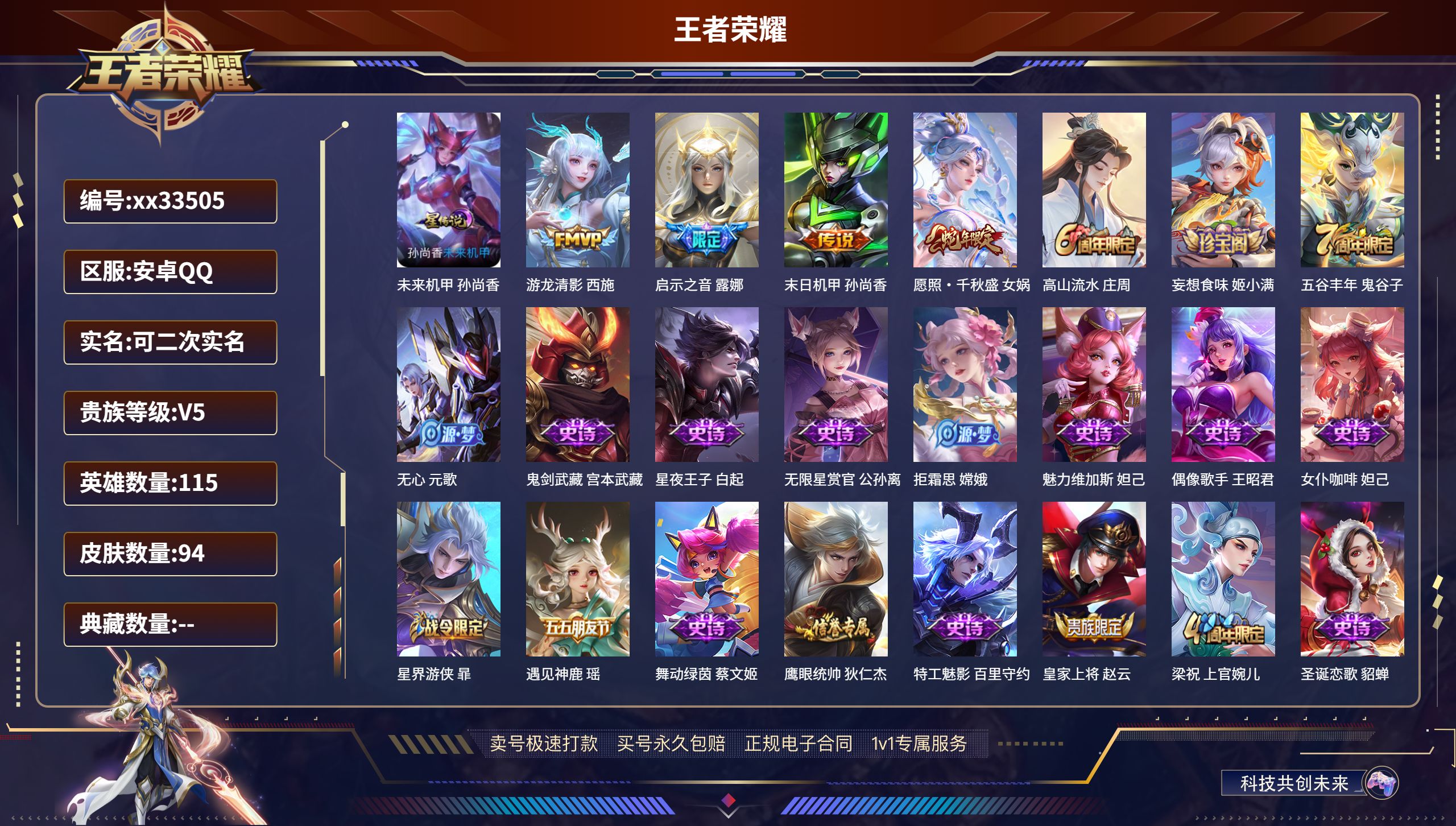 王者荣耀账号安卓QQ@33505 可二次 V5 贵族积分6432 安卓QQ/94皮肤/115英雄/0典藏/0珍品无双/0