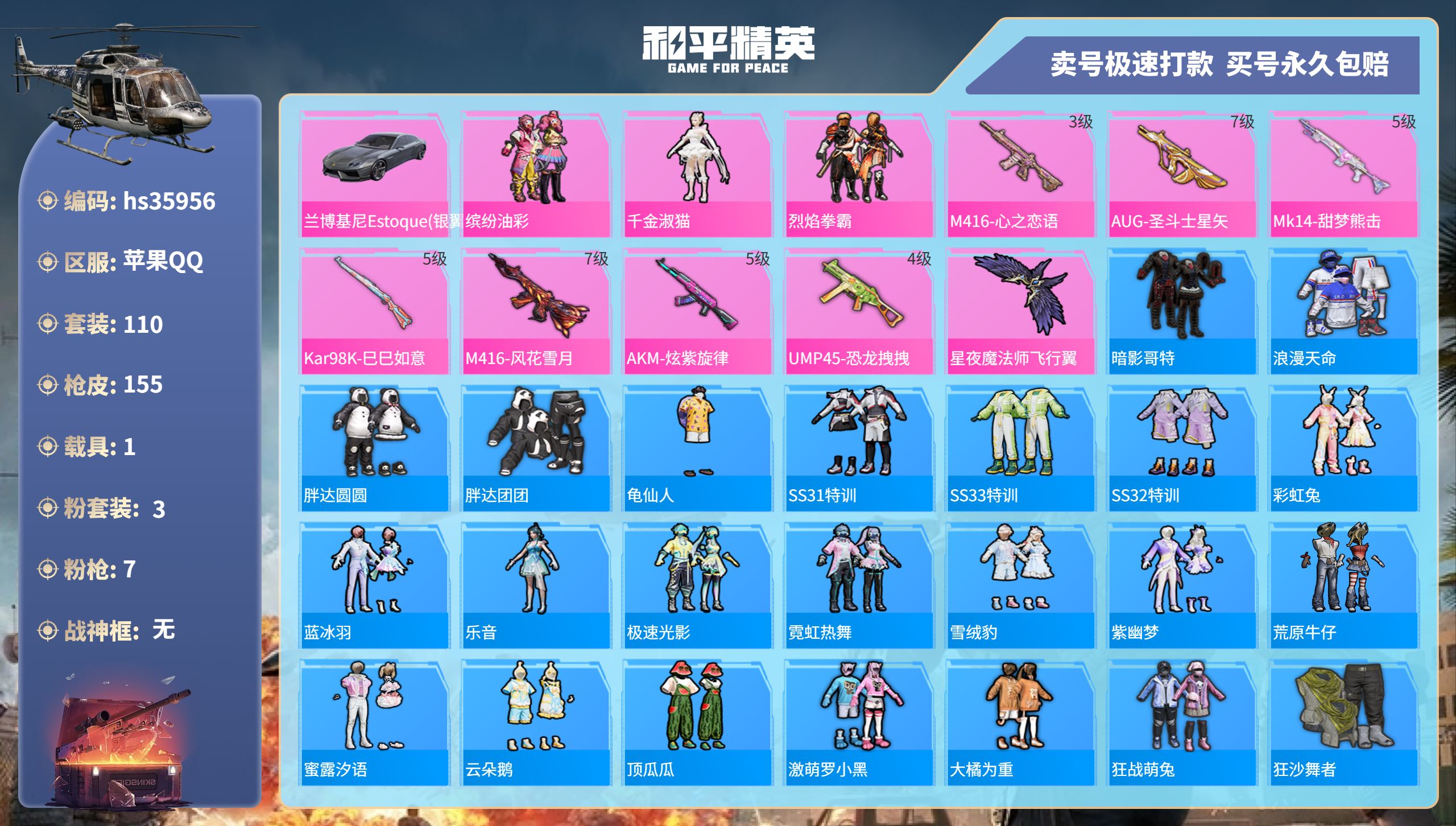 和平精英账号苹果QQhs35956 苹果手Q-10王牌印记-3粉装-7特效枪-1载具-49752热力值-110套装-15