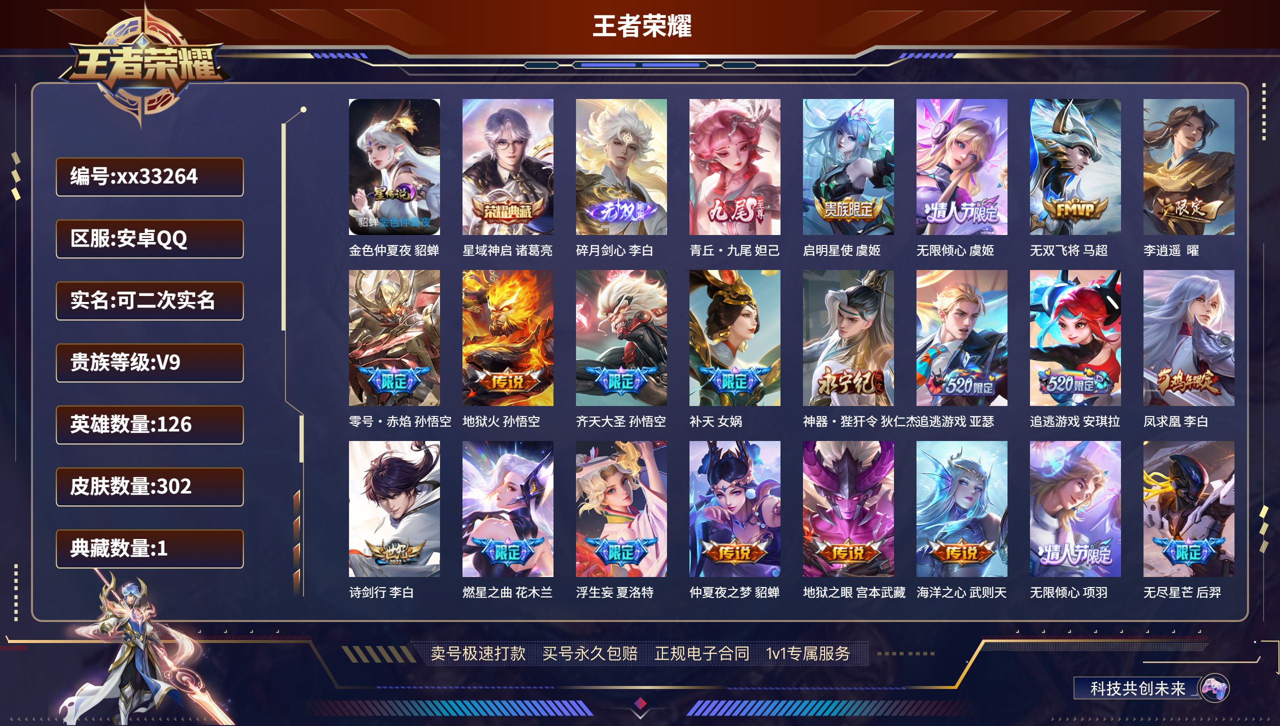王者荣耀账号安卓QQ@33264 可二次 V9 贵族积分星元:金 安卓QQ/302皮肤/126英雄/1典藏/0珍品无双/
