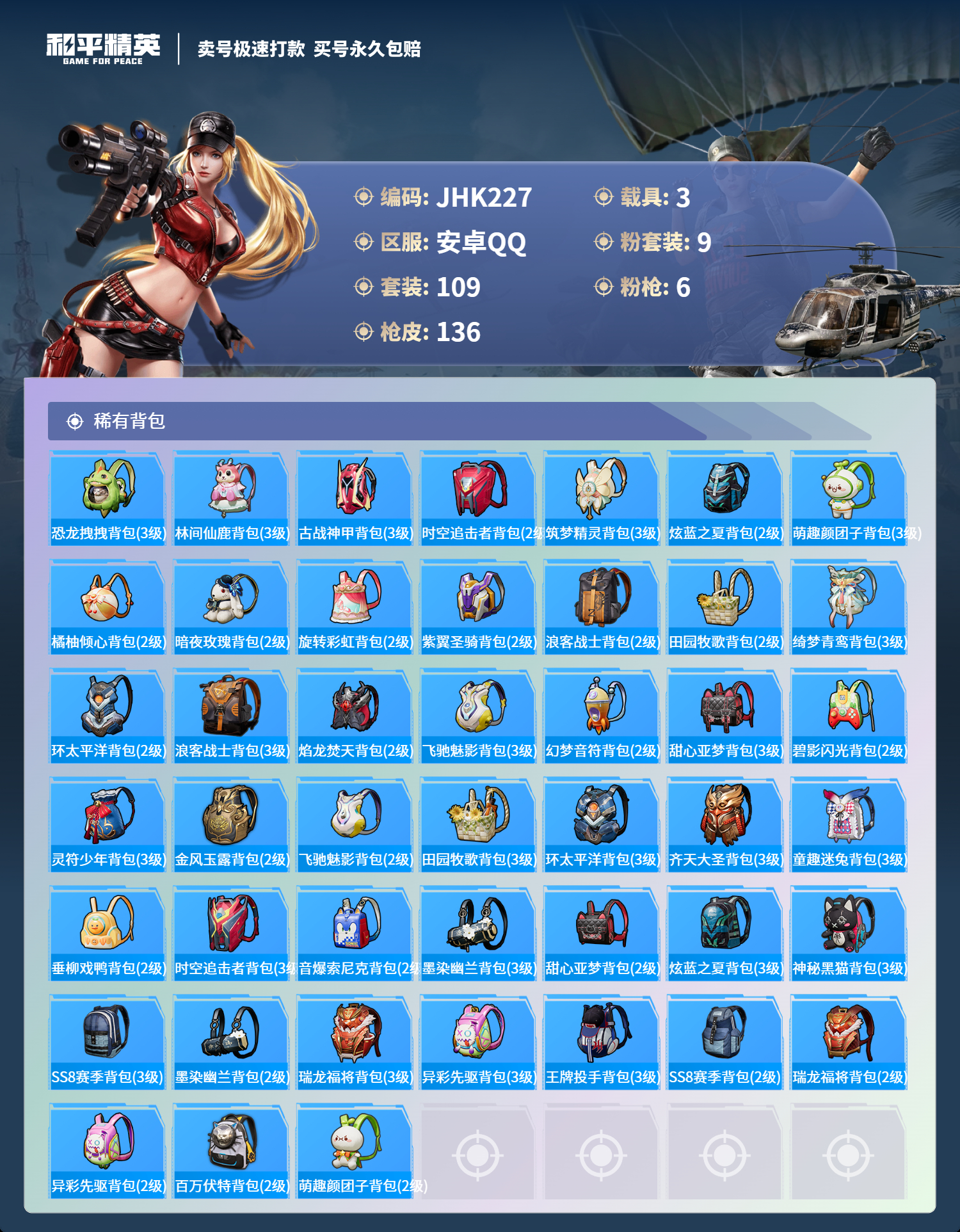 HPCMW3286104和平精英账号详情图5