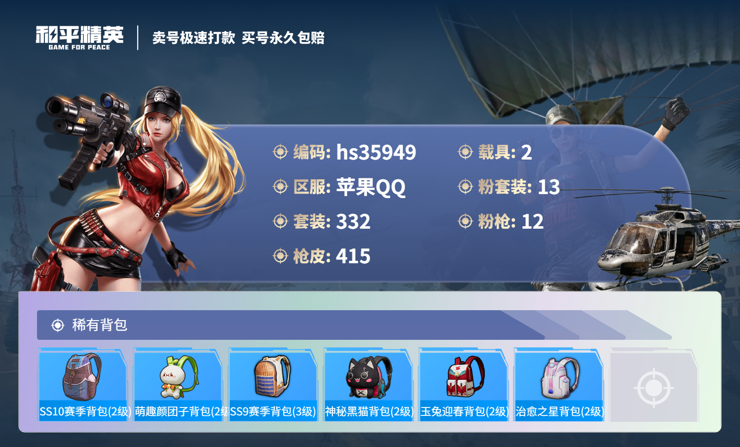 HPSJ3286160和平精英账号详情图15 HPSJ3286160和平精英账号详情图15
