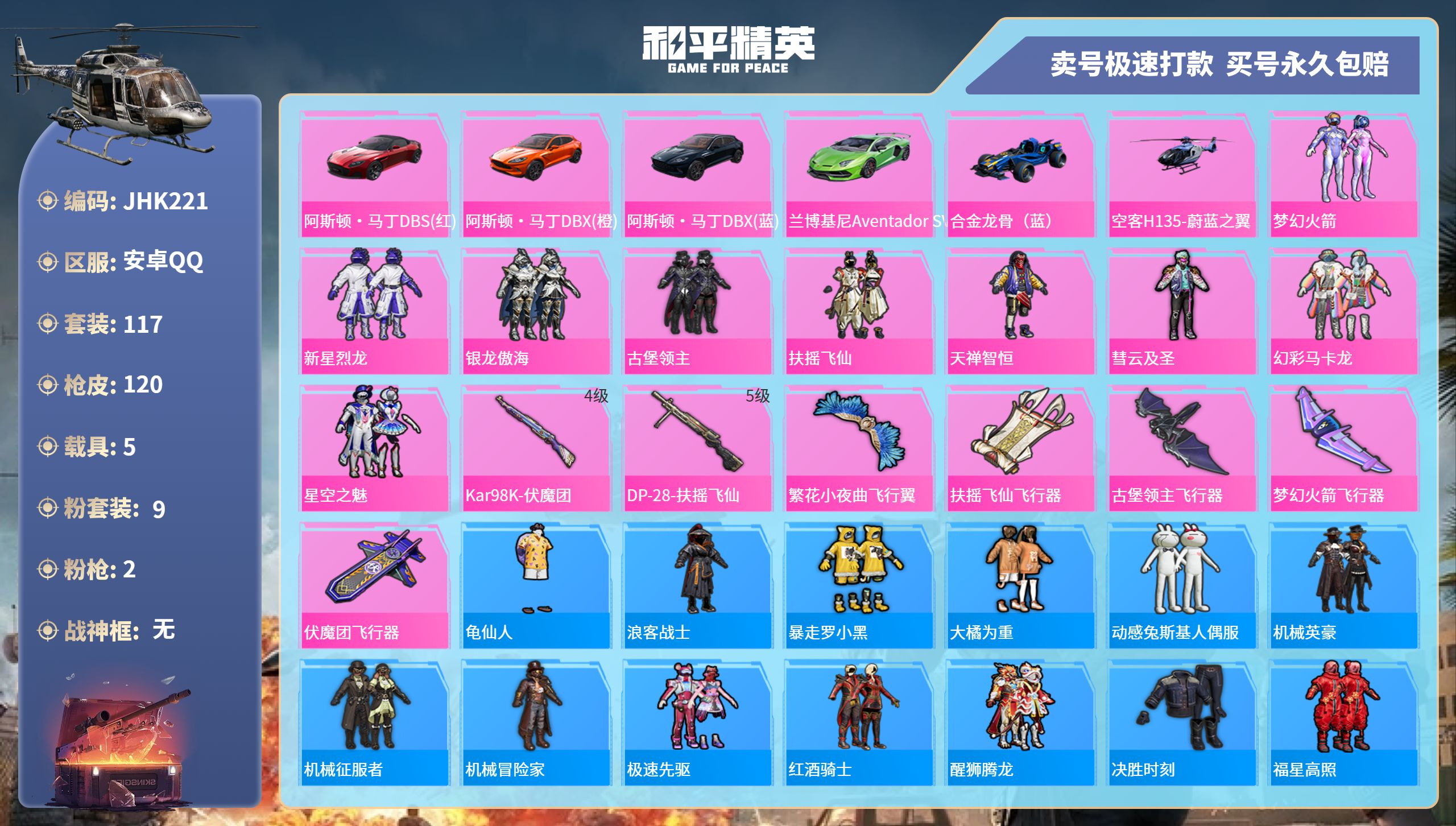 和平精英账号安卓QQ5载具-117套装-120枪皮-安卓手Q-1王牌印记-9粉装-2特效枪-5载具-52849热力值-1