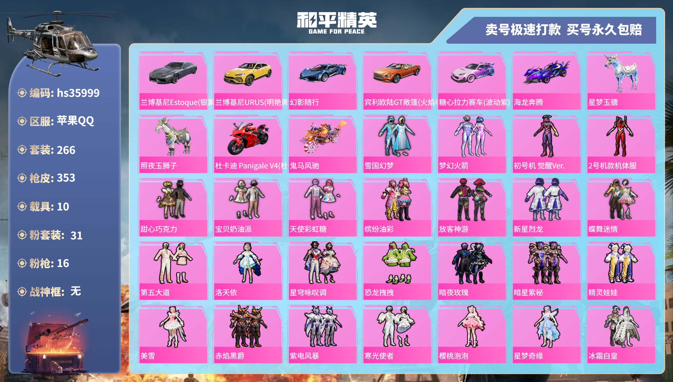 和平精英账号苹果QQhs35999 苹果手Q-17王牌印记-31粉装-16特效枪-10载具-热力值-266套装-353枪