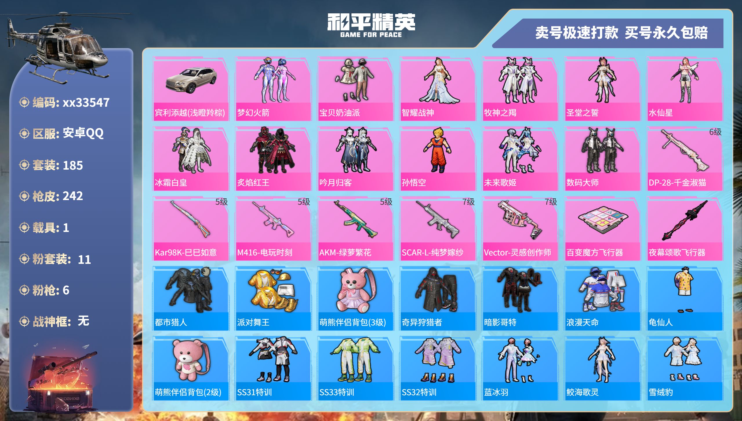 和平精英账号安卓QQ@33547 可二次 安卓手Q-17王牌印记-11粉装-6特效枪-1载具-76848热力值-180套