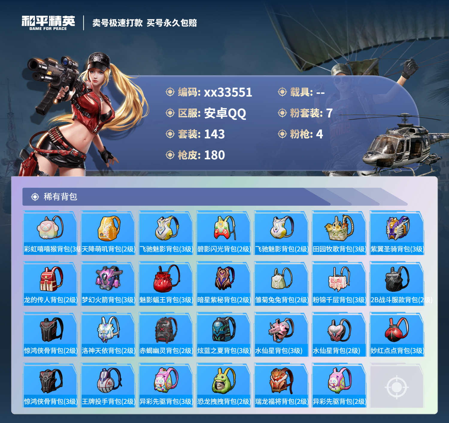 HPMK3287200和平精英账号详情图6 HPMK3287200和平精英账号详情图6