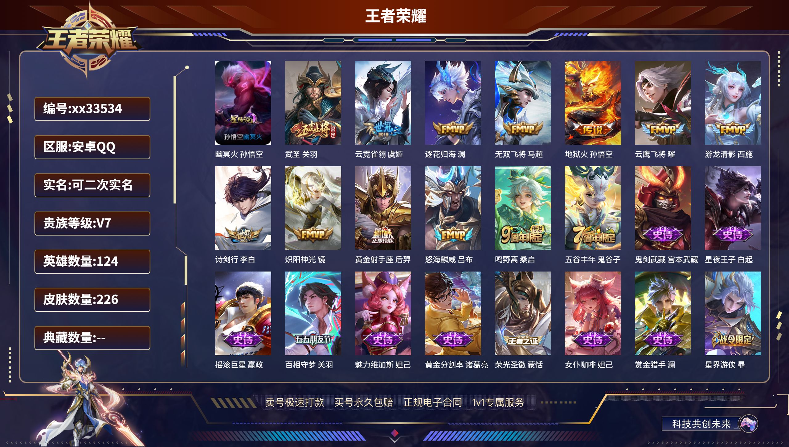 王者荣耀账号安卓QQ@33534 可二次 V7 贵族积分33732 安卓QQ/226皮肤/124英雄/0典藏/0珍品无双