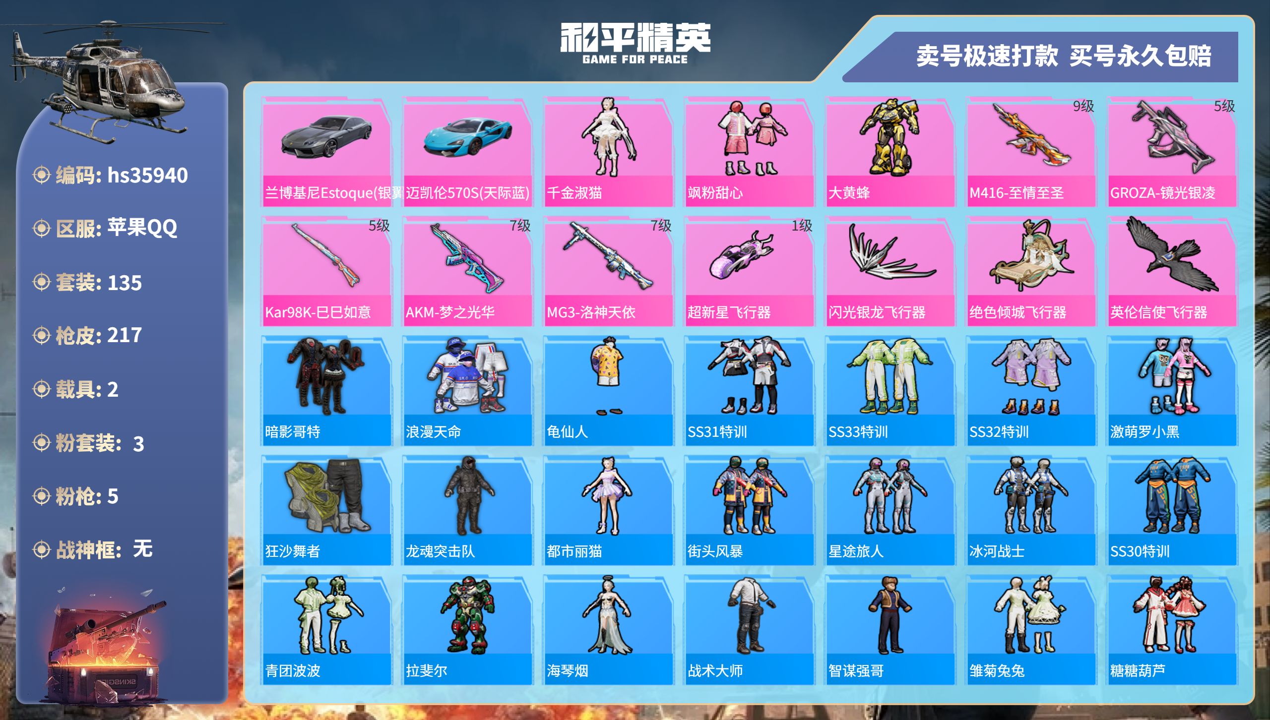 和平精英账号苹果QQhs35940 苹果手Q-12王牌印记-3粉装-5特效枪-2载具-68624热力值-135套装-21