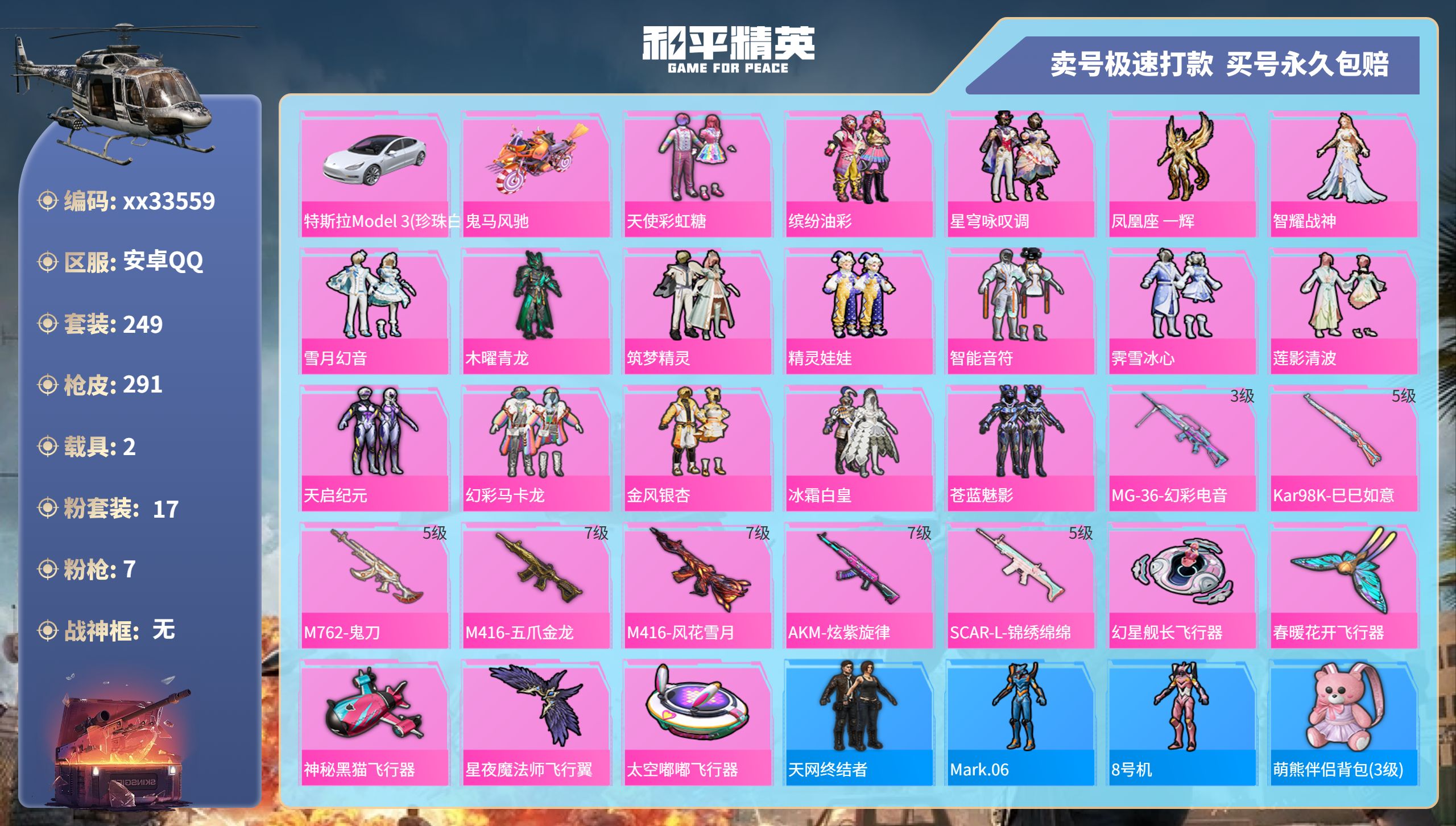 和平精英账号安卓QQ@33559 可二次 安卓手Q-10王牌印记-17粉装-7特效枪-2载具-热力值-249套装-291