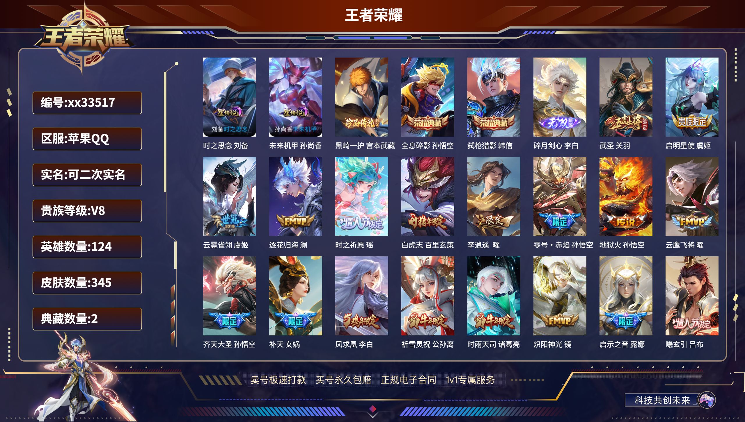 王者荣耀账号苹果QQ@33517 可二次 V8 贵族积分66950 苹果QQ/345皮肤/124英雄/2典藏/0珍品无双