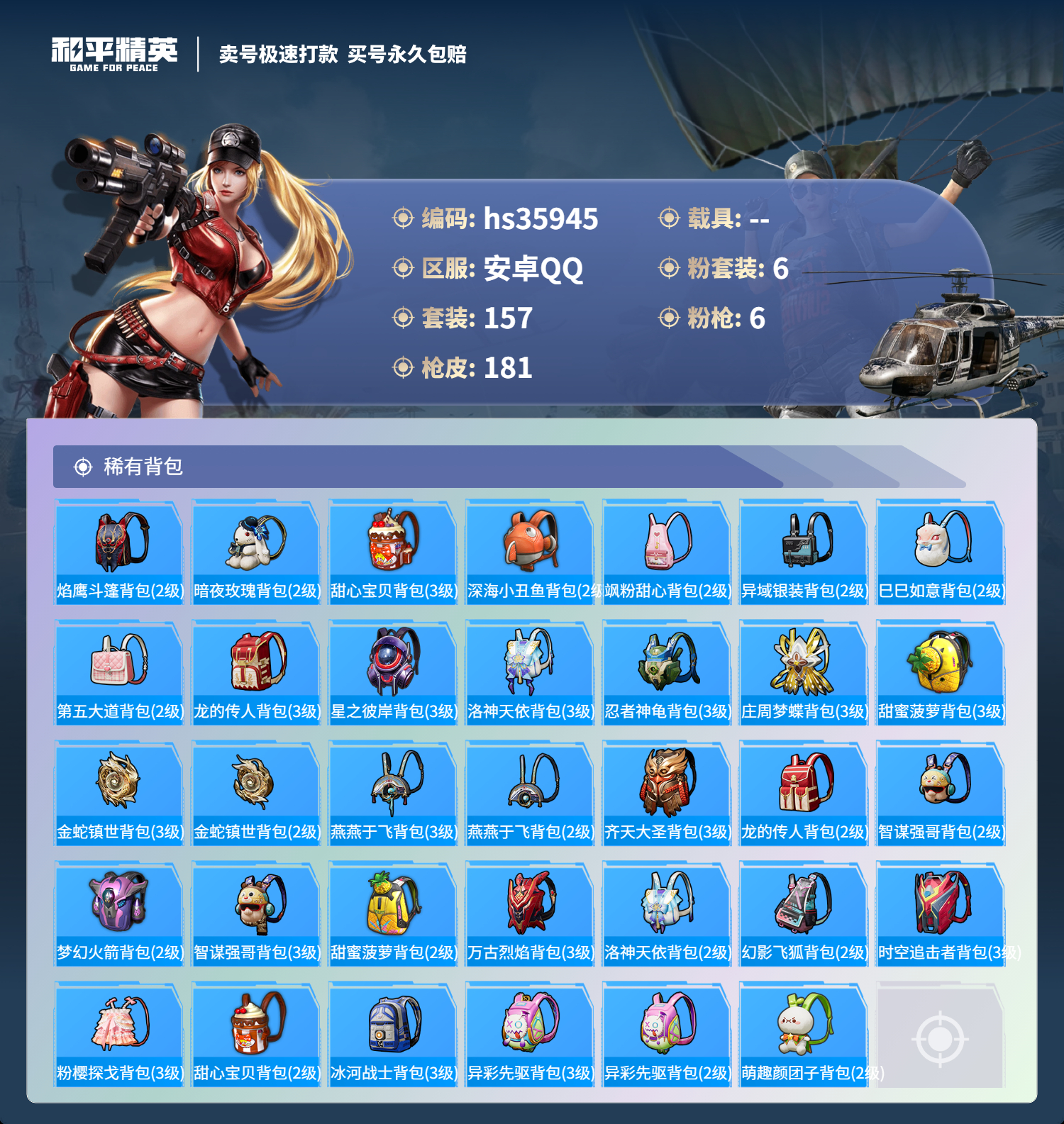 HPSJ3286278和平精英账号详情图10 HPSJ3286278和平精英账号详情图10