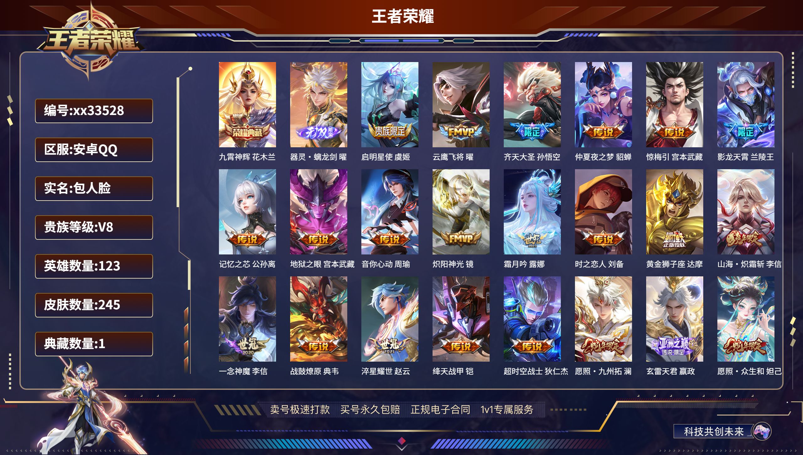 王者荣耀账号安卓QQ@33528 包人脸 V8 贵族积分75821 安卓QQ/245皮肤/123英雄/1典藏/0珍品无双