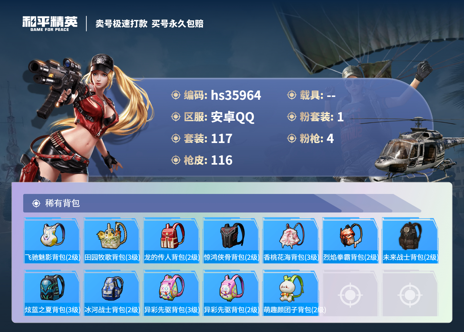 HPSJ3286293和平精英账号详情图8 HPSJ3286293和平精英账号详情图8