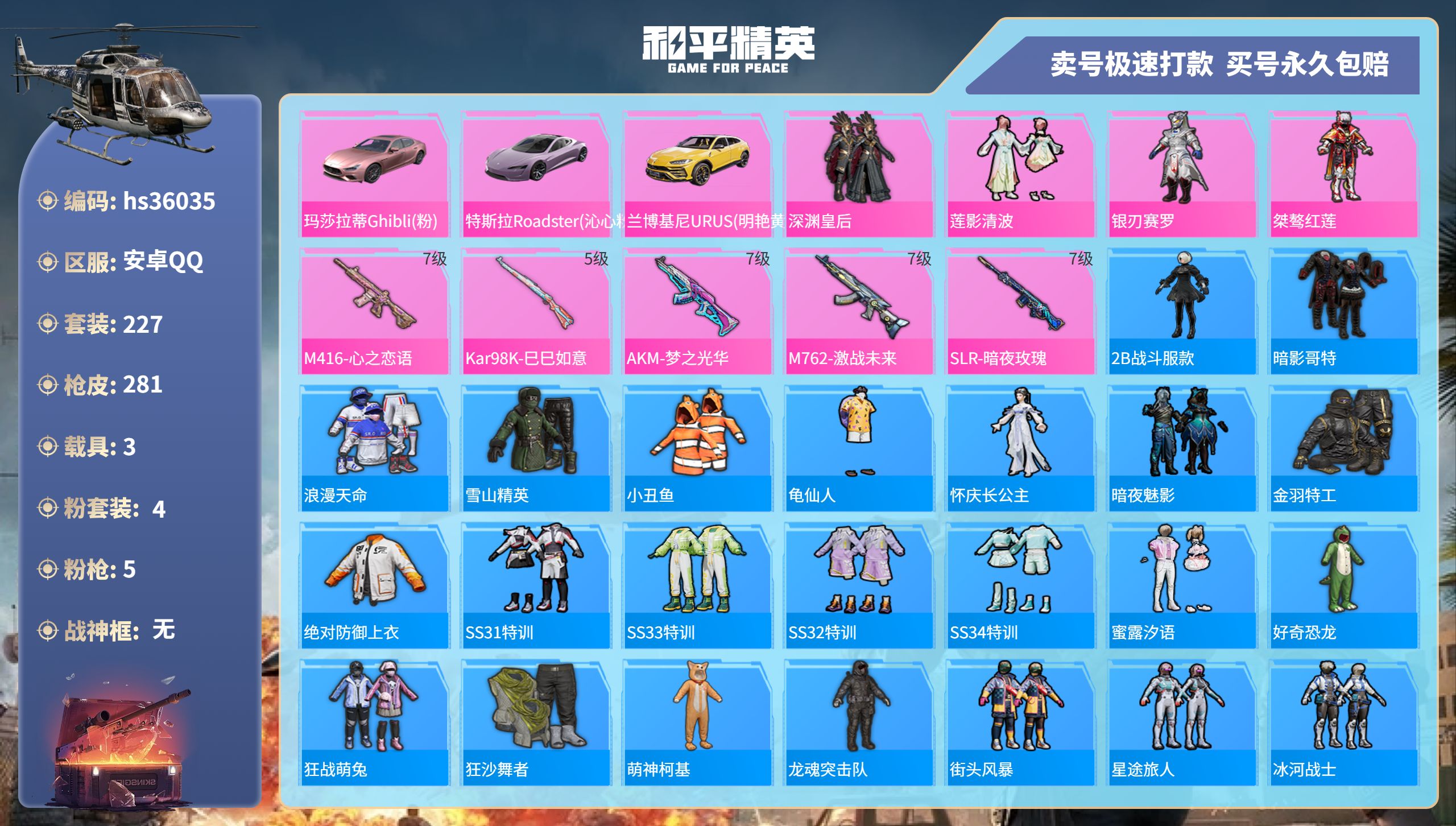 和平精英账号安卓QQhs36035 安卓手Q-24王牌印记-4粉装-5特效枪-3载具-97150热力值-227套装-28
