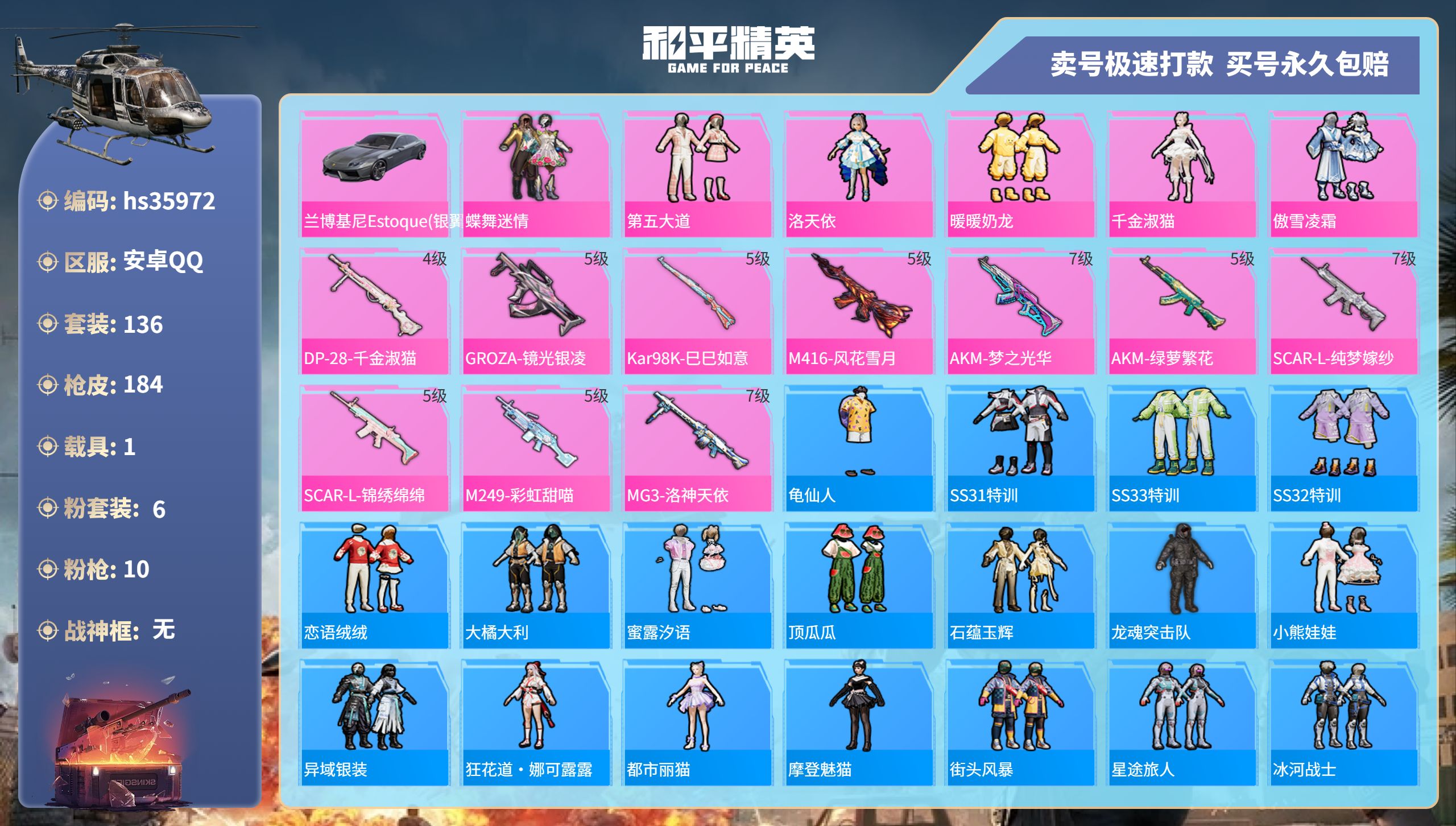 和平精英账号安卓QQhs35972 安卓手Q-9王牌印记-6粉装-10特效枪-1载具-64650热力值-136套装-18