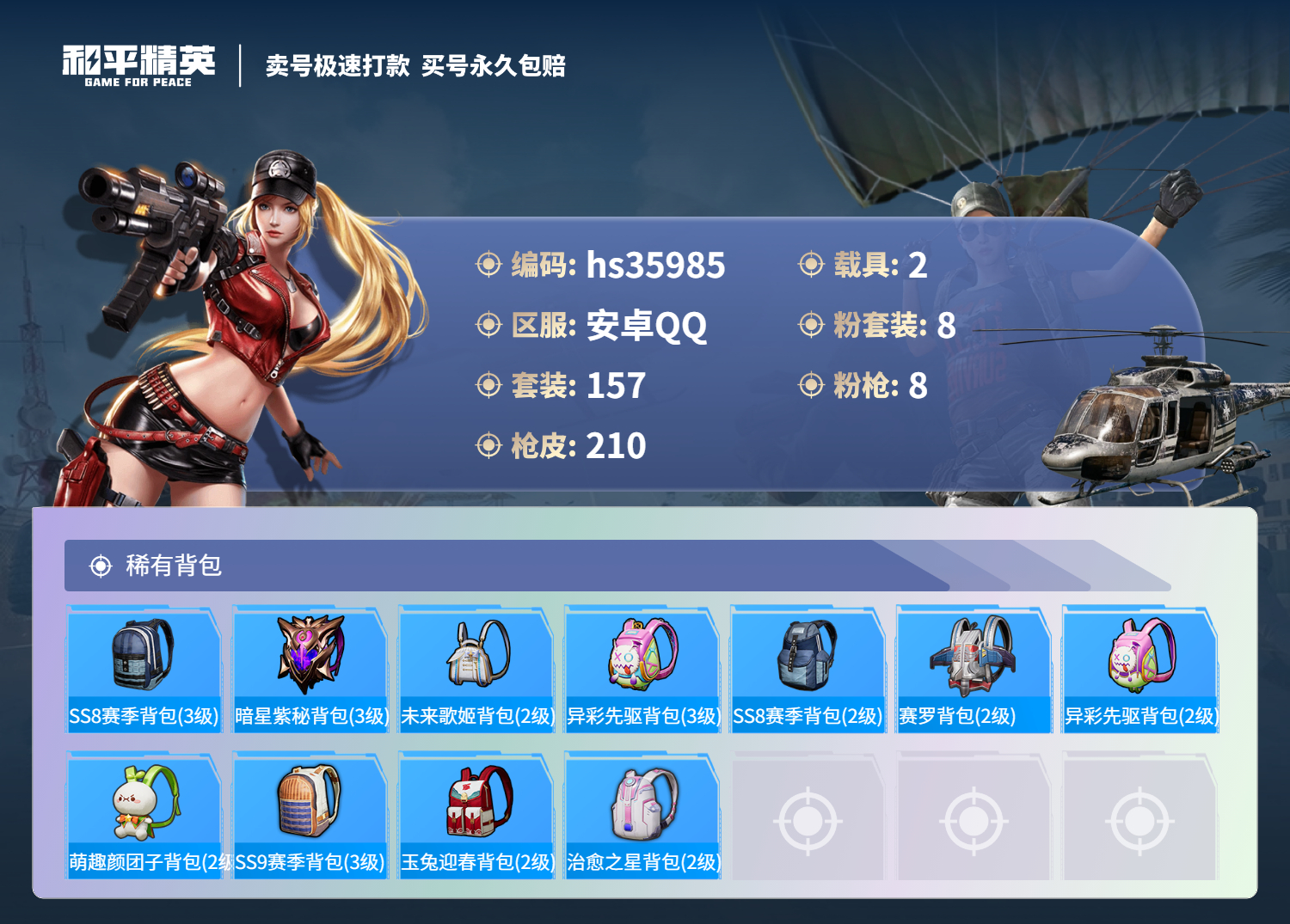 HPSJ3286157和平精英账号详情图10 HPSJ3286157和平精英账号详情图10