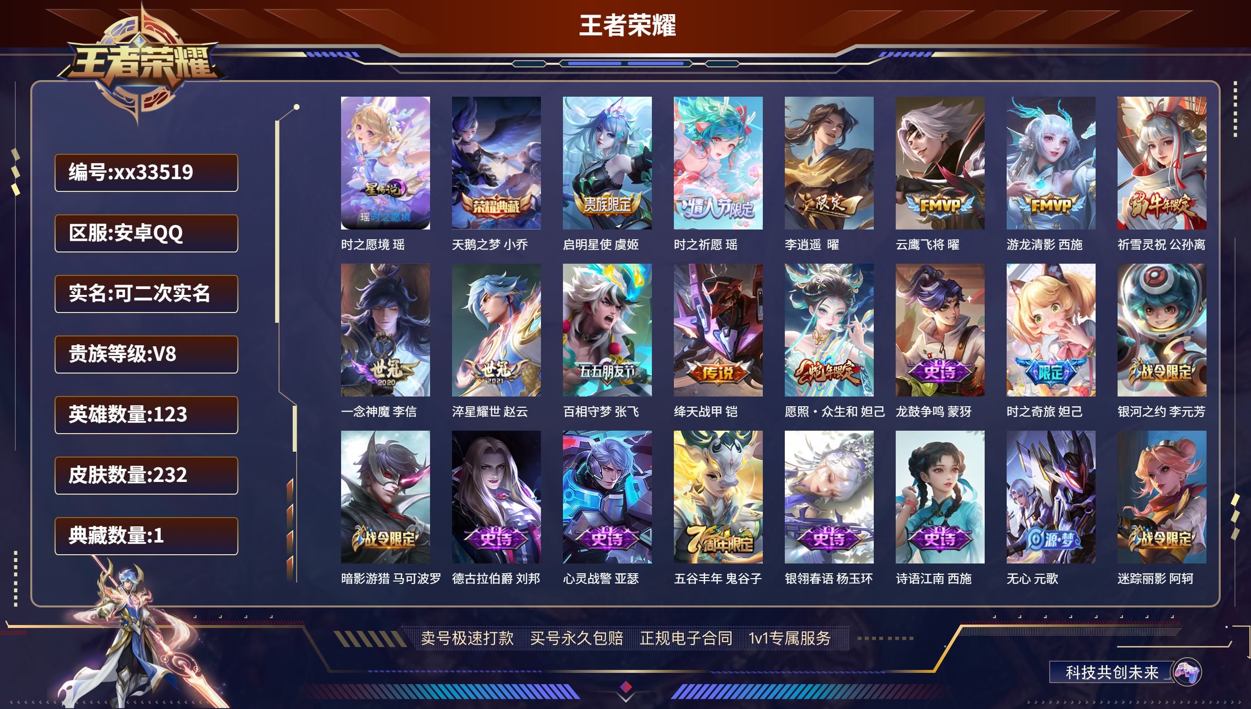 王者荣耀账号安卓QQ@33519 可二次 V8 贵族积分56378 安卓QQ/232皮肤/123英雄/1典藏/0珍品无双