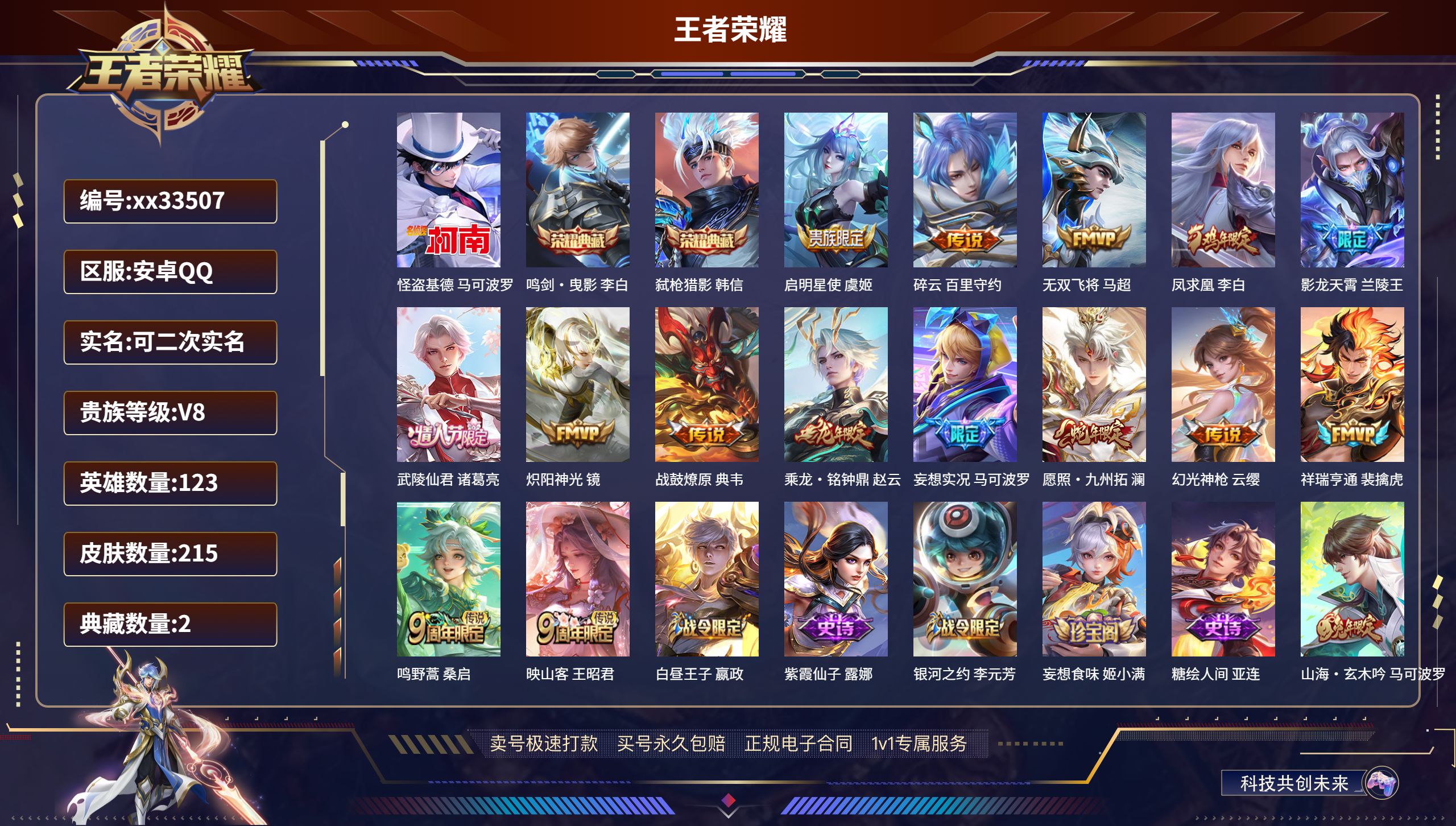 王者荣耀账号安卓QQ@33507 可二次 V8 贵族积分65075 安卓QQ/215皮肤/123英雄/2典藏/0珍品无双