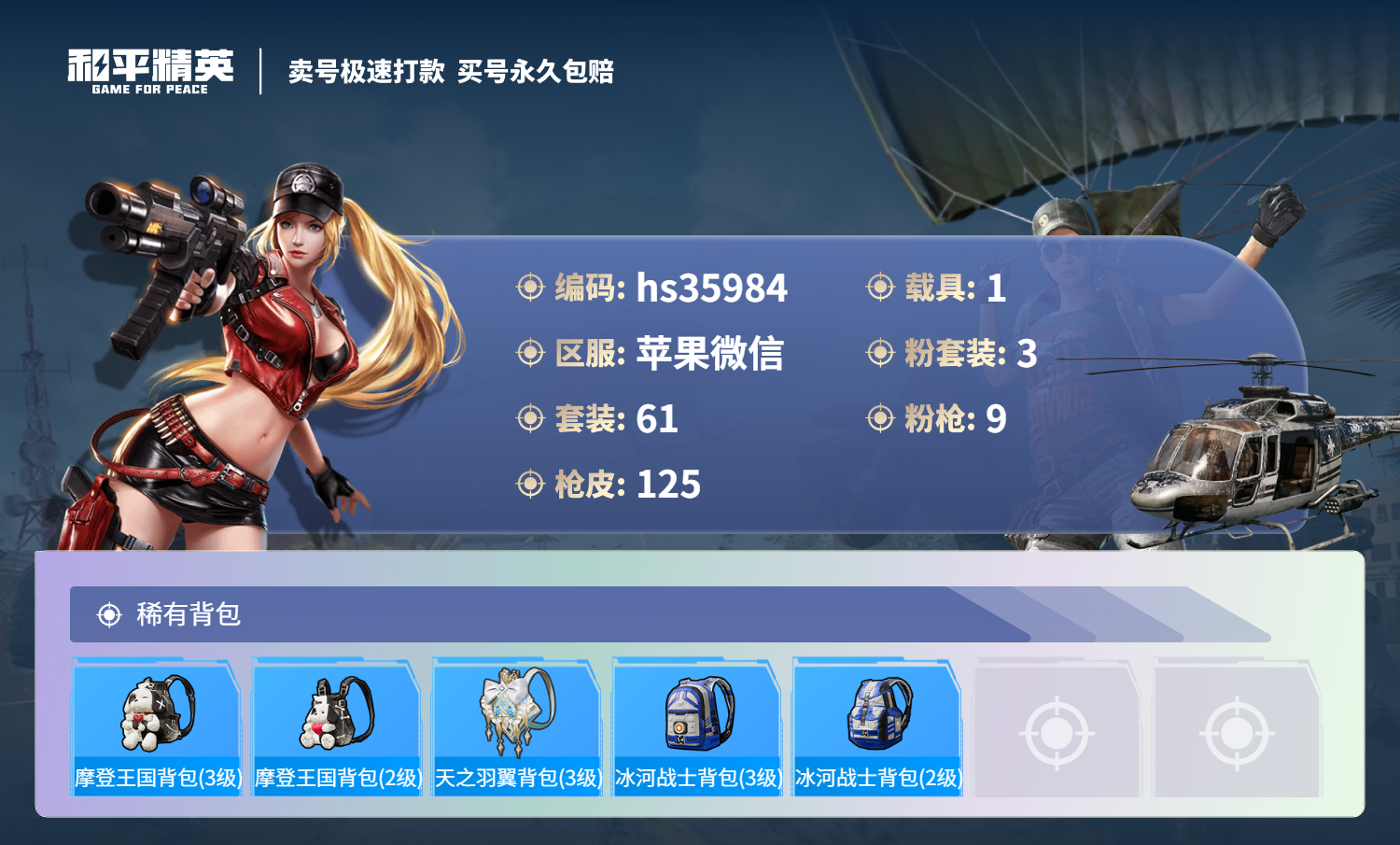 HPSJ3286186和平精英账号详情图9