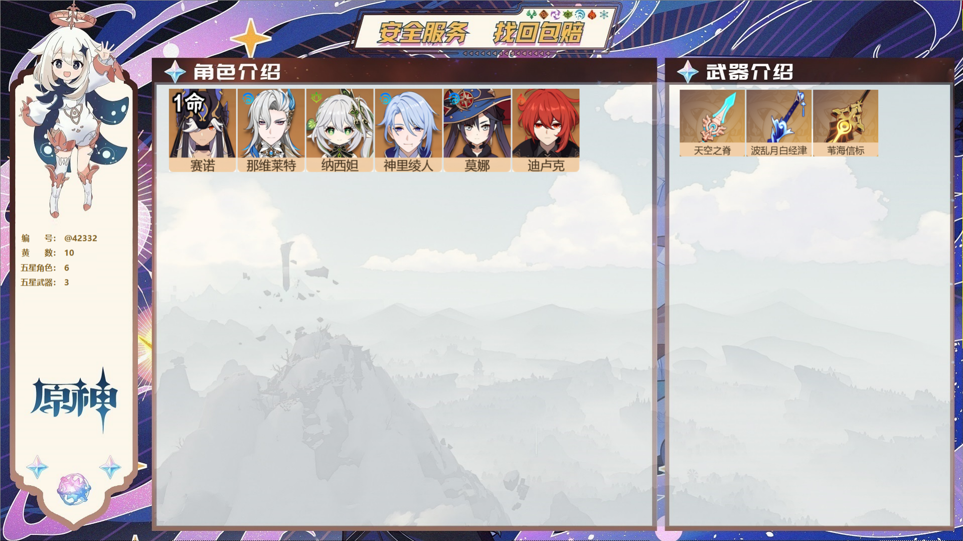 原神账号官服 天空岛@42332 未绑定邮箱  冒险等级55级 男主 10黄 6个五星角色 3个五星武器 纠缠之源0--