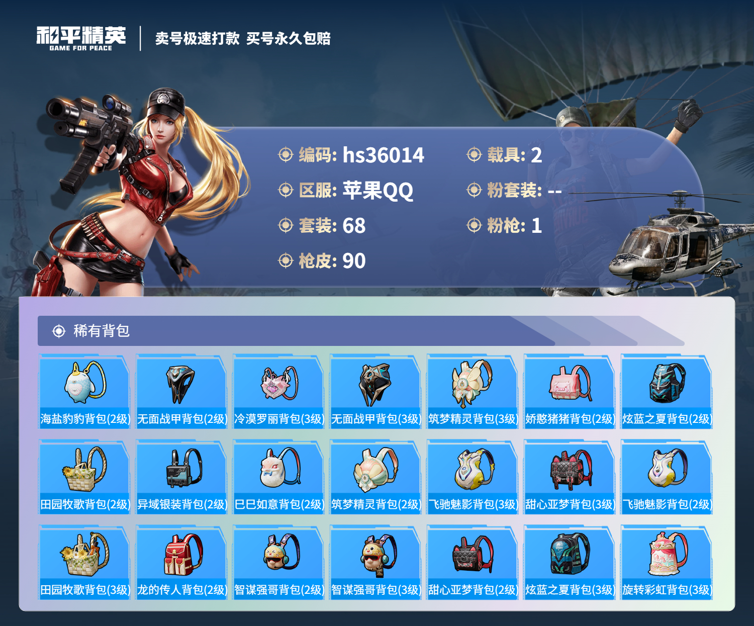 HPSJ3286266和平精英账号详情图8 HPSJ3286266和平精英账号详情图8