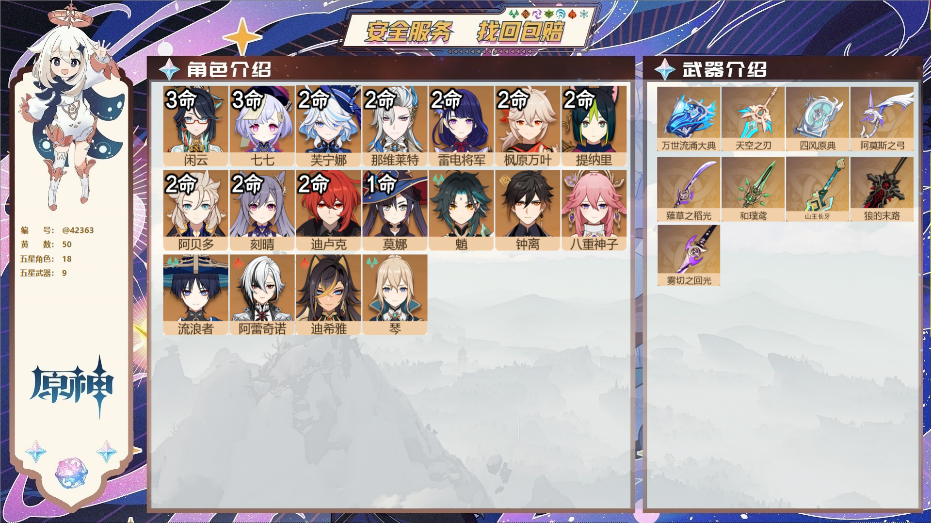 原神账号官服 天空岛@42363 送已实名邮箱 送TAP 冒险等级60级 男主 50黄 18个五星角色 9个五星武器 纠