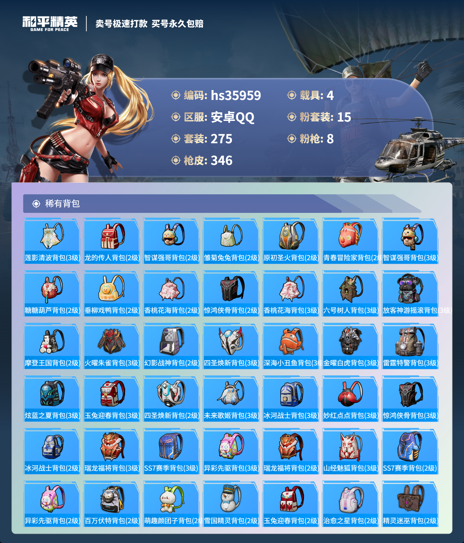 HPSJ3286192和平精英账号详情图13