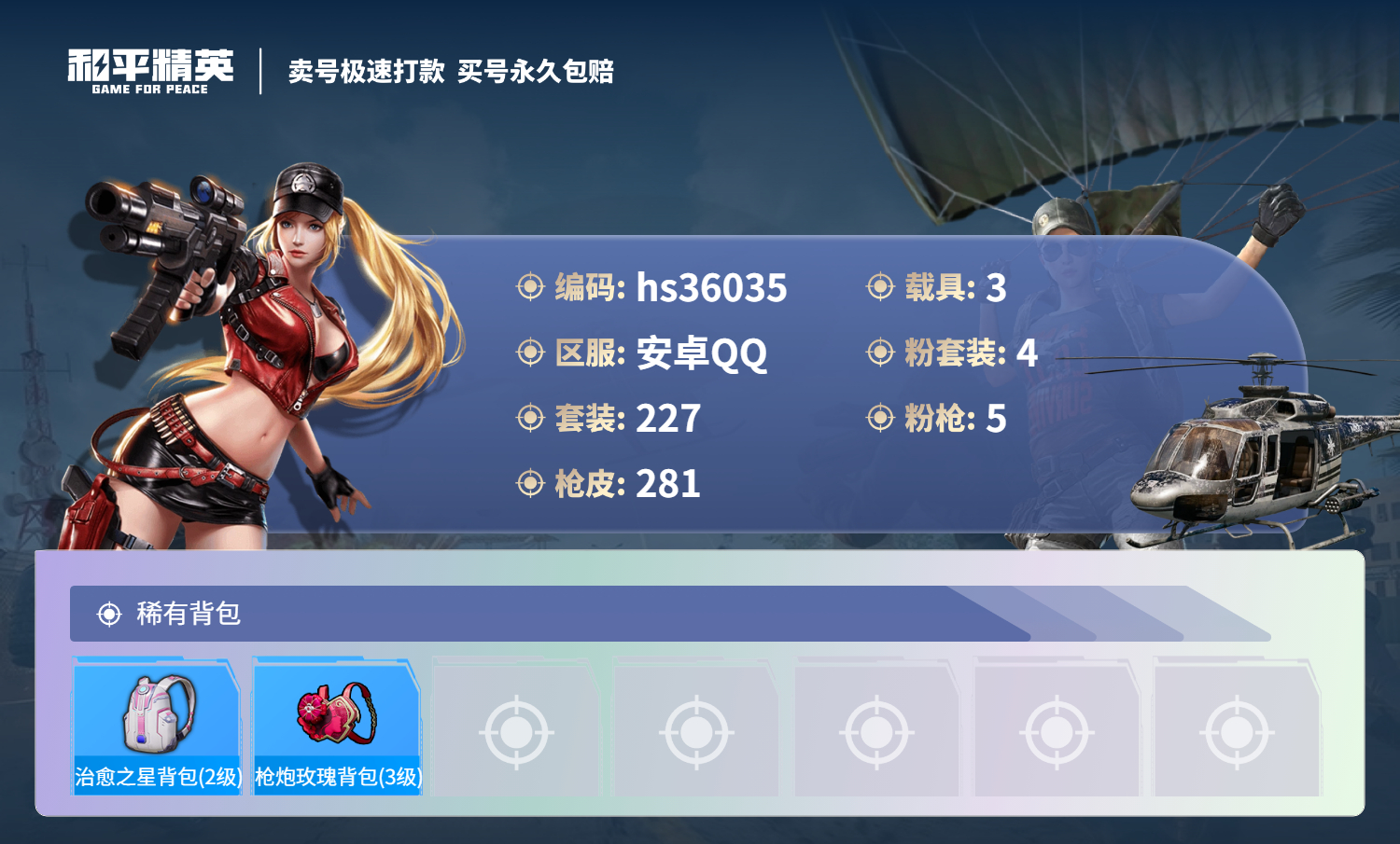 HPSJ3286248和平精英账号详情图12 HPSJ3286248和平精英账号详情图12