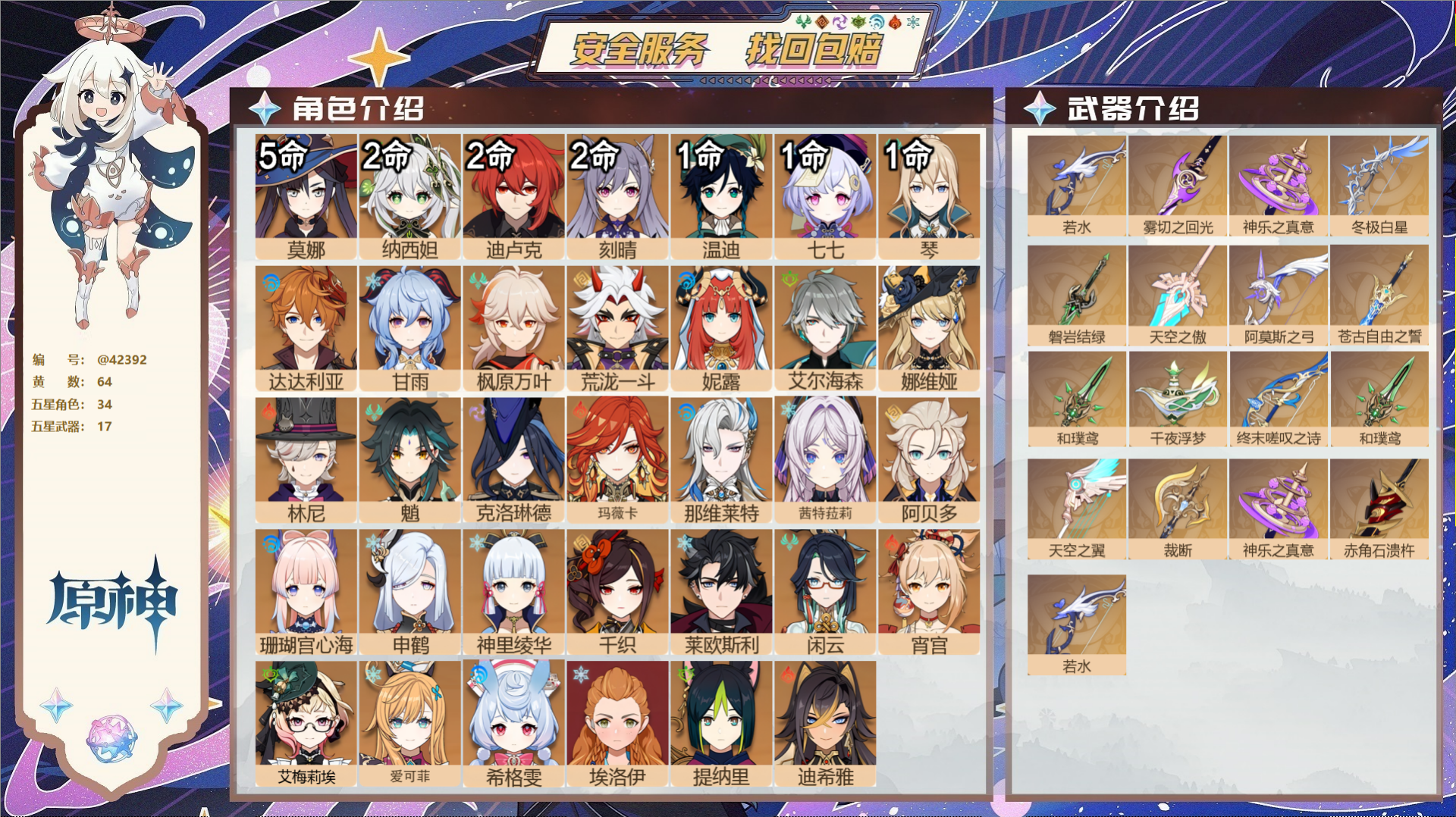 原神账号官服 天空岛@42392 邮箱不出售  冒险等级59级 女主 64黄 34个五星角色 17个五星武器 纠缠之源0