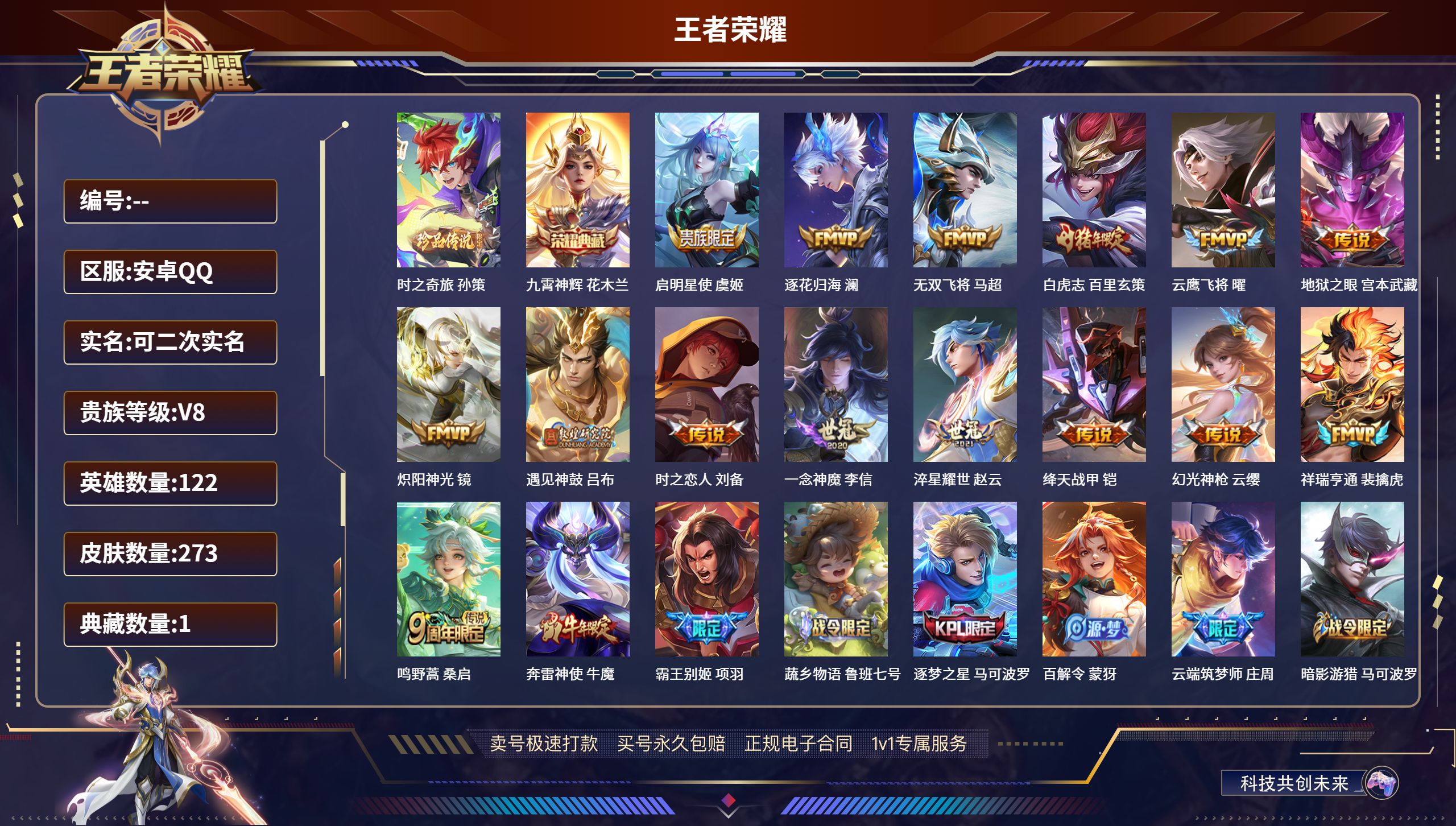 王者荣耀账号安卓QQ122英雄-273皮肤-安卓QQ/V8可以二次/永恒钻石/273皮肤/122英雄/1典藏/0珍品无双