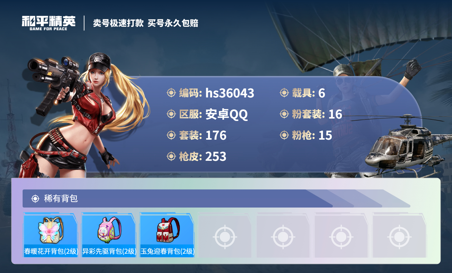 HPSJ3286179和平精英账号详情图11 HPSJ3286179和平精英账号详情图11