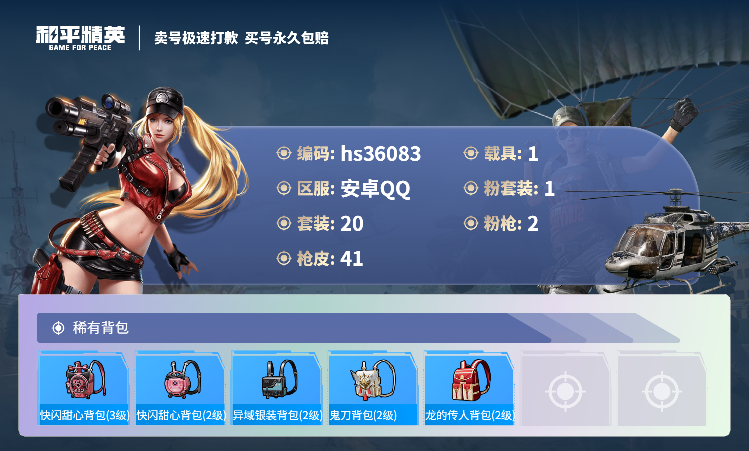 HPSJ3287391和平精英账号详情图6