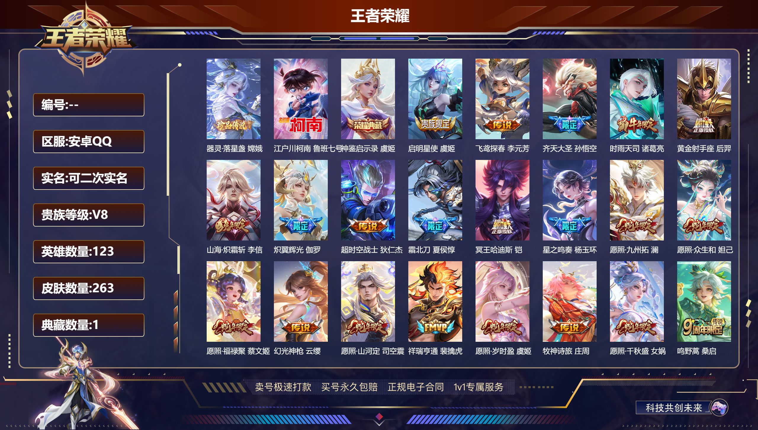 王者荣耀账号安卓QQ123英雄-263皮肤-安卓QQ/可二次/尊贵铂金/263皮肤/123英雄/1典藏/2珍品传说/22